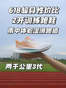 雨中湿滑跑道体验2开训练神鞋丨两千公里3代