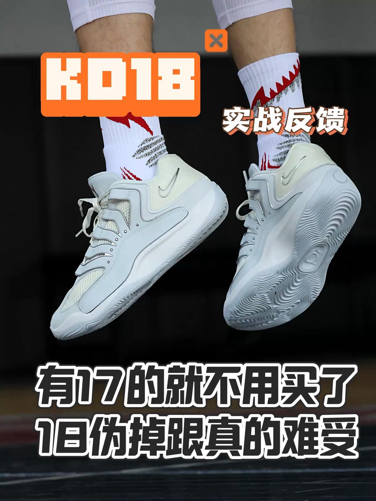 新鞋零时差｜KD18实战反馈来了！