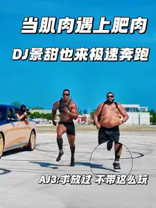 当肌肉遇上肥肉 | 两大网红巨头极致奔跑 反差感拉满