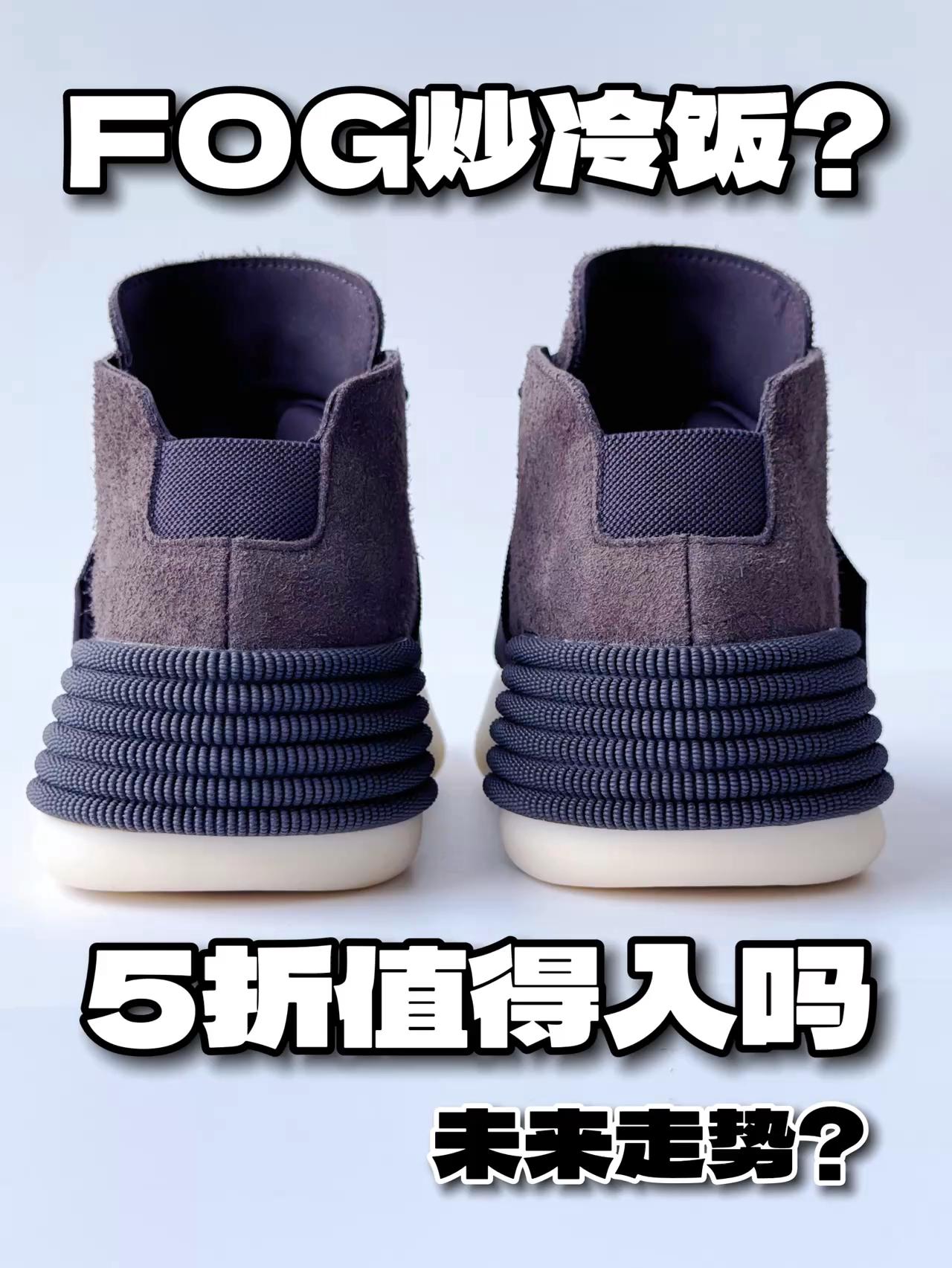 618买鞋抄作业丨炒冷饭？5折fog值得入手吗❓