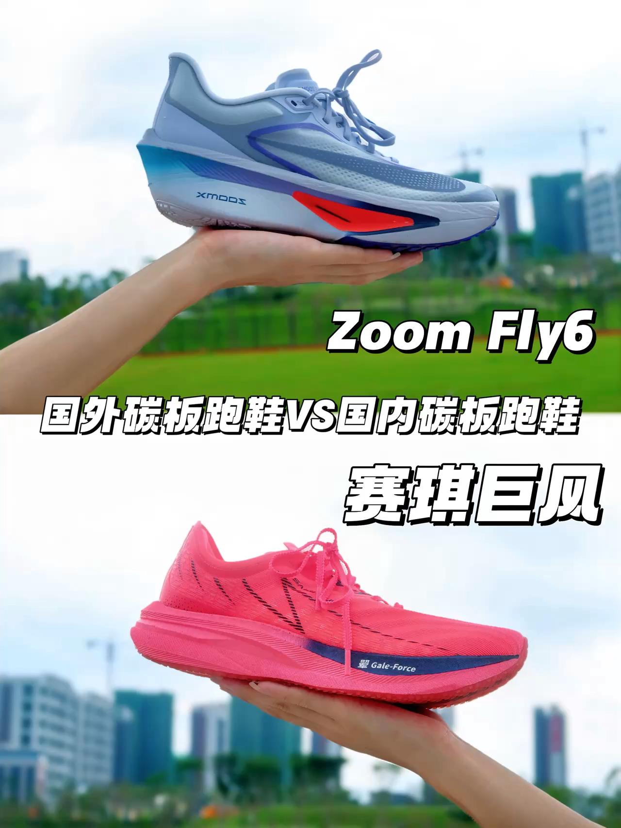 国外碳板跑鞋VS国内碳板跑鞋 | 赛琪巨风与耐克ZoomFly6如何选