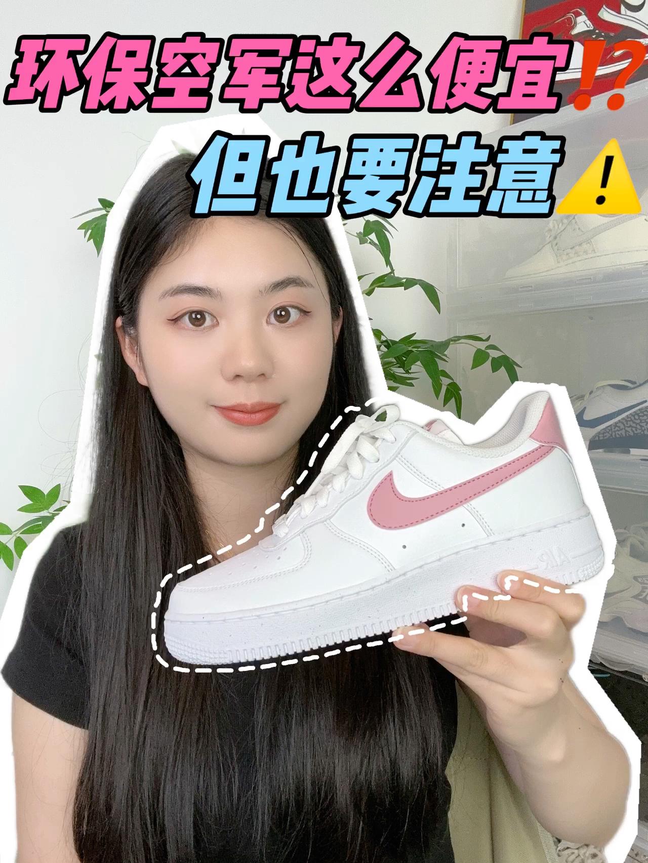 环保♻️空军，咋这便宜‼️