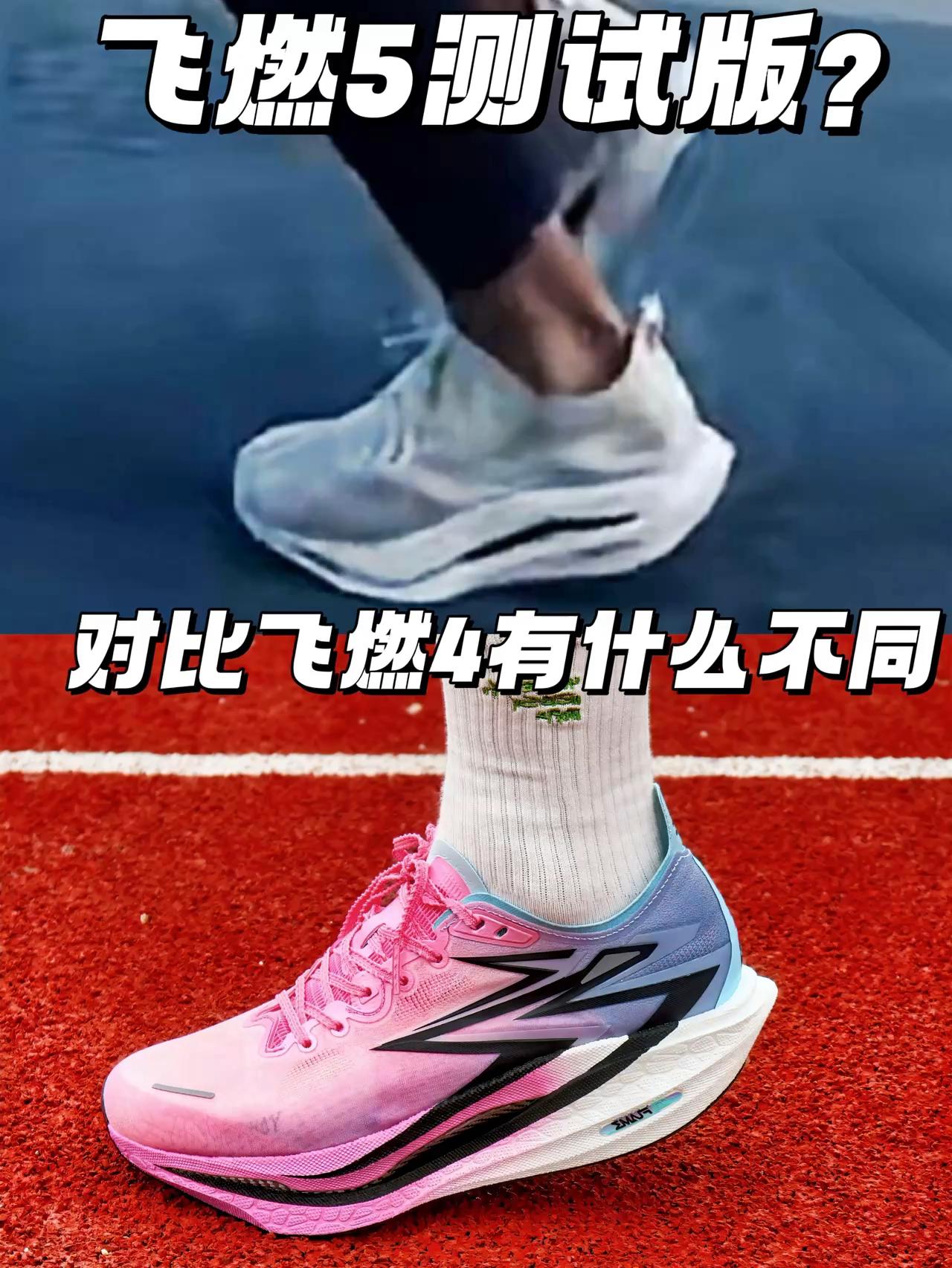 新鞋零时差 飞燃5测试版被曝光？ | 对比4代有哪些改变？