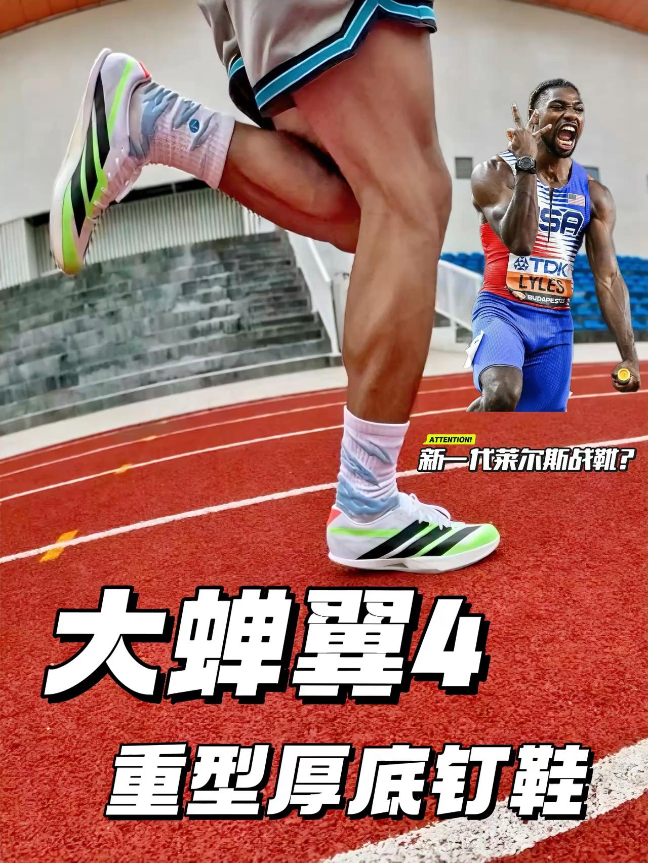 大蝉翼4初体验 | 重型厚底顶级短跑钉鞋 新一代莱尔斯战靴？