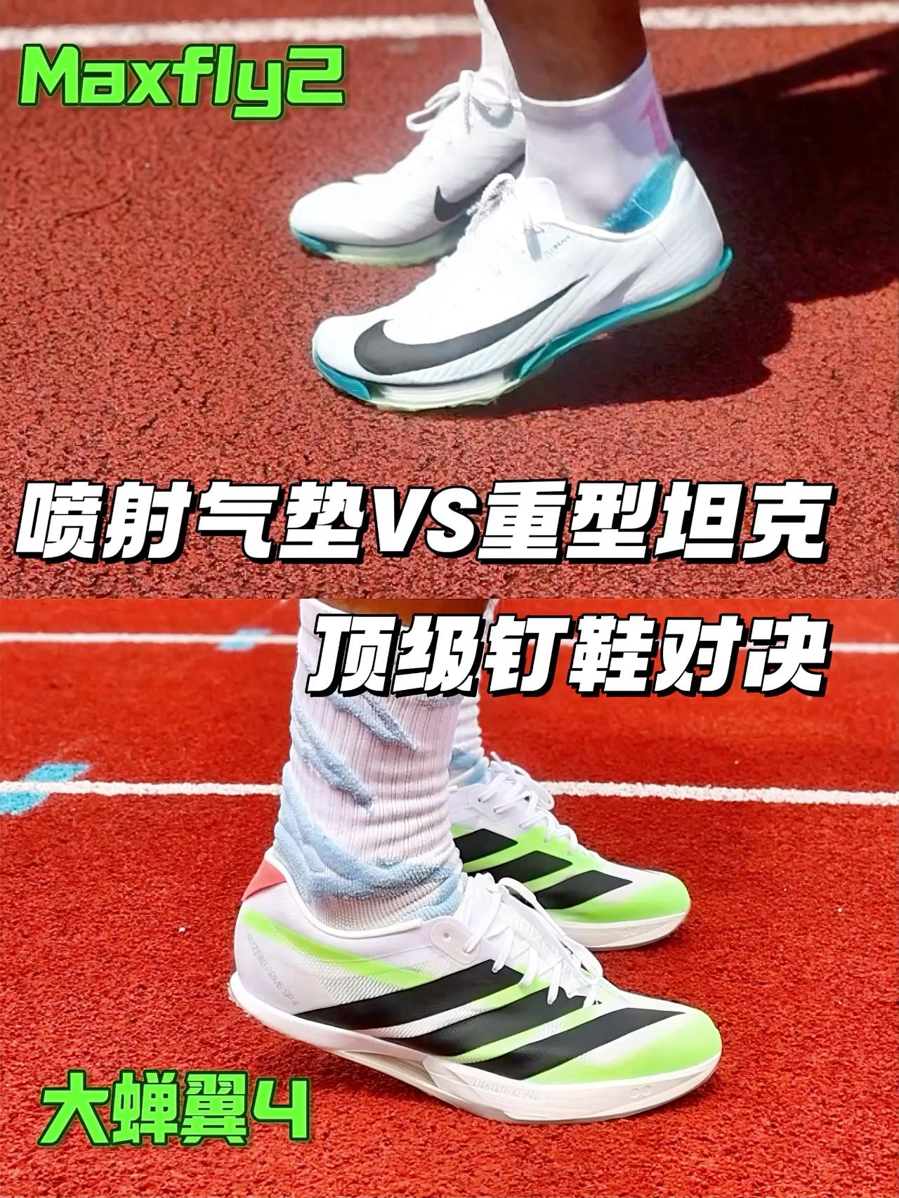 喷射气垫VS重型坦克 | 顶碳短跑钉鞋如何选