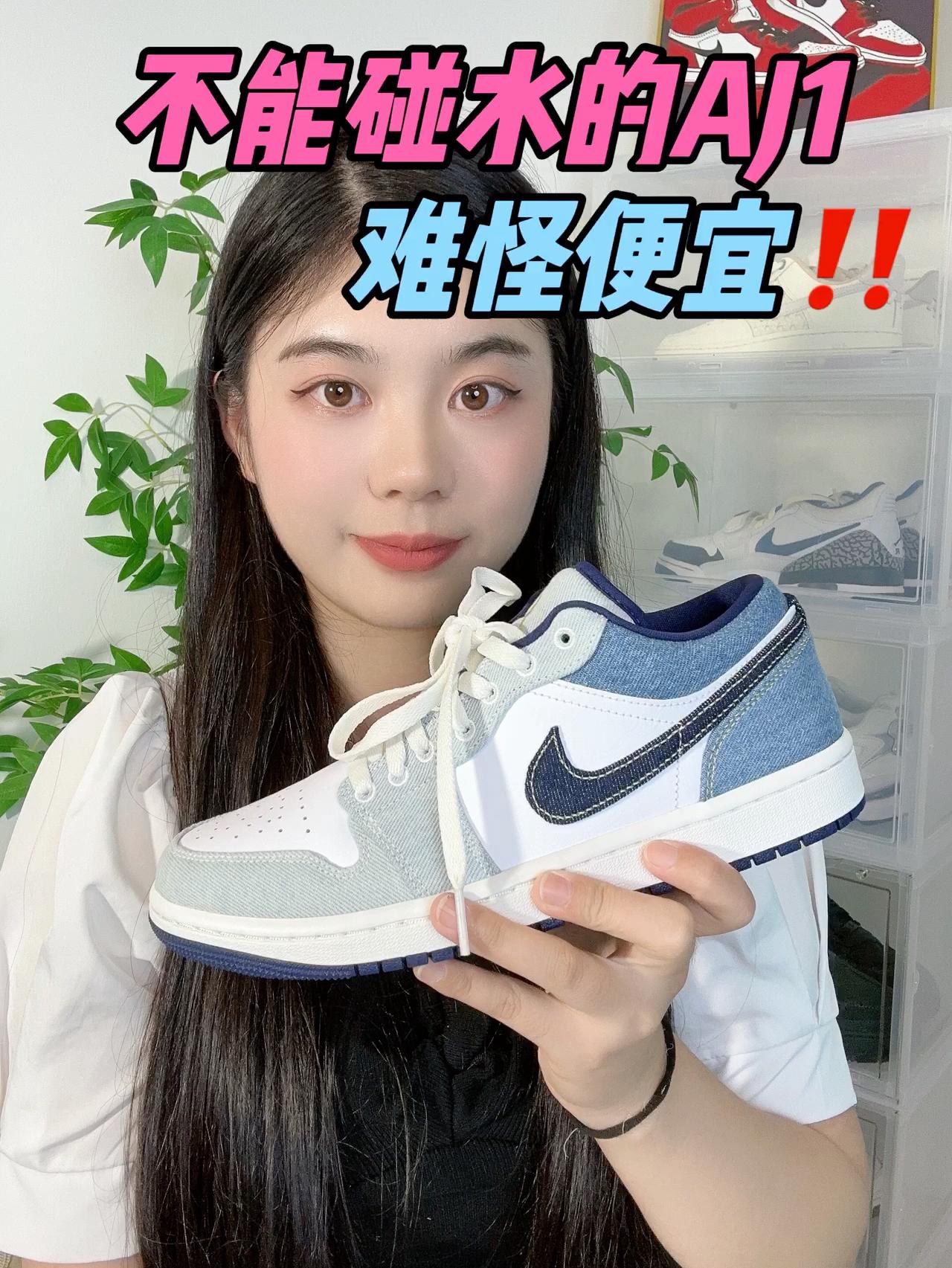 丹宁牛仔AJ1～好看归好看 但…