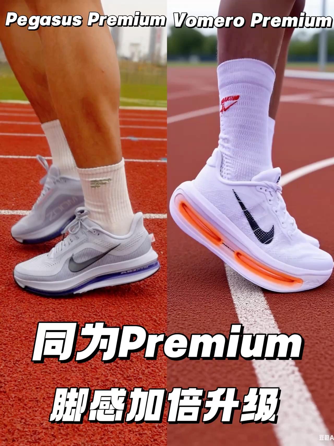 同为Premium | Vomero Premium碾压飞马Premium?