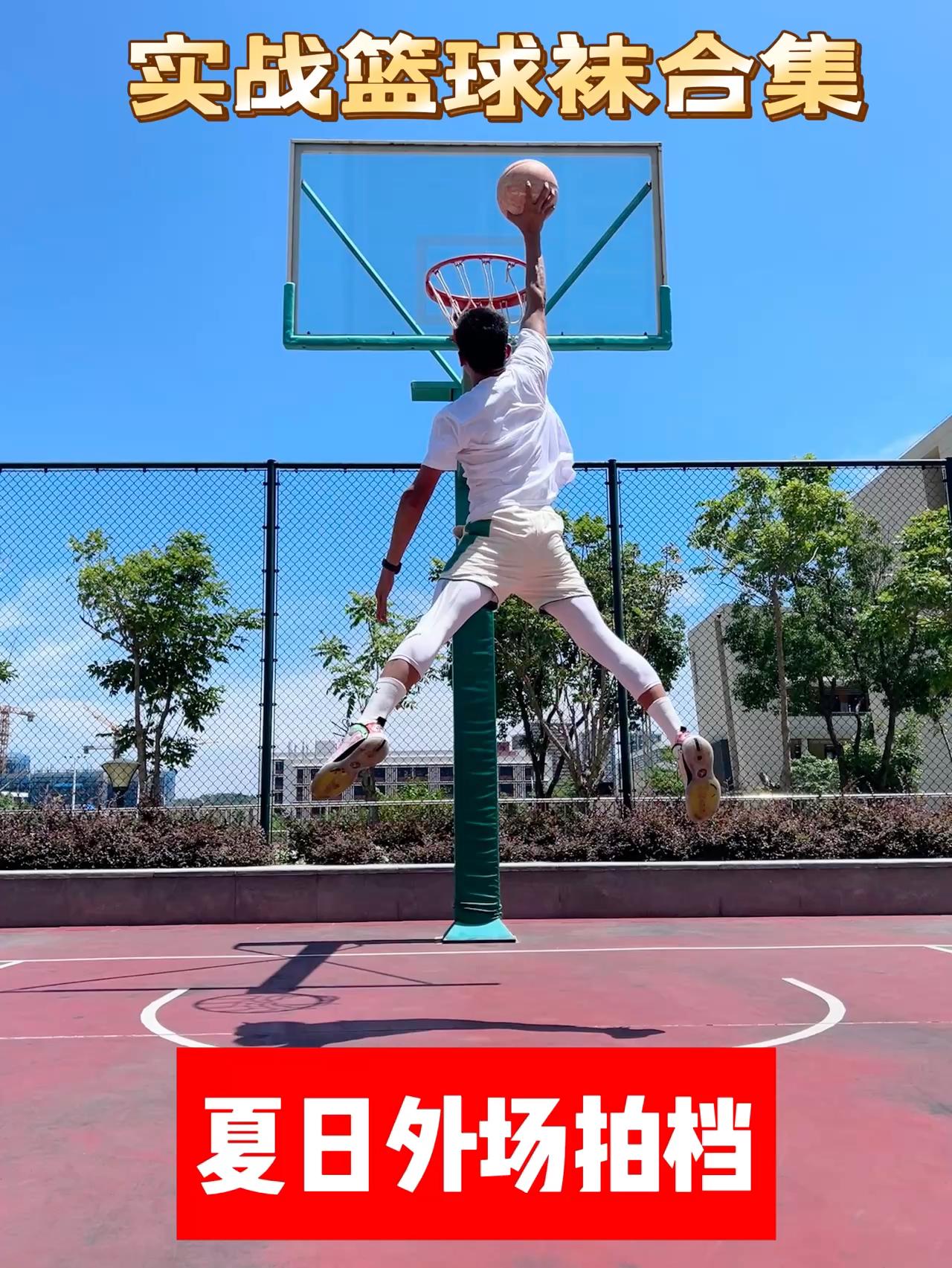 🌞夏日实战篮球袜合集🔥