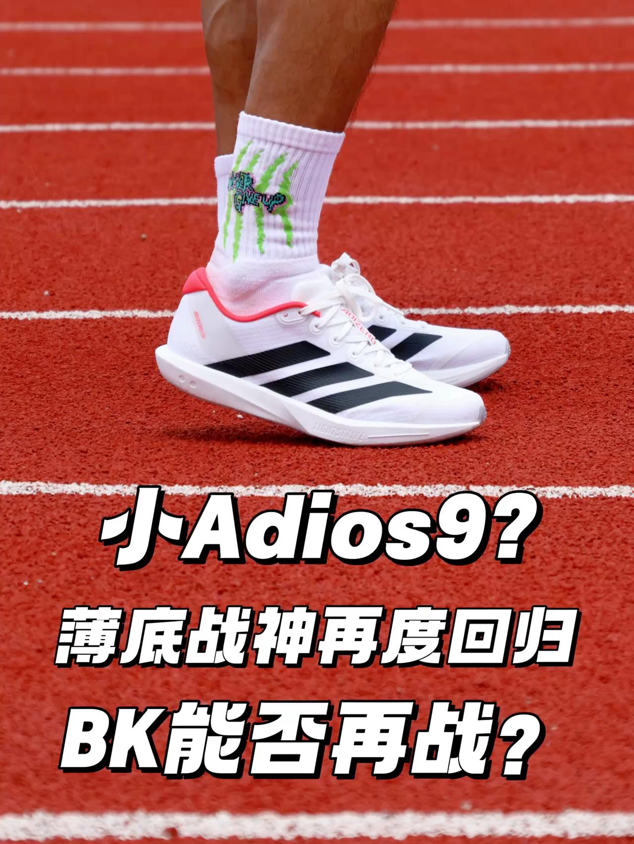 BK薄底战神再度回归 | 小Adios9能否再战？