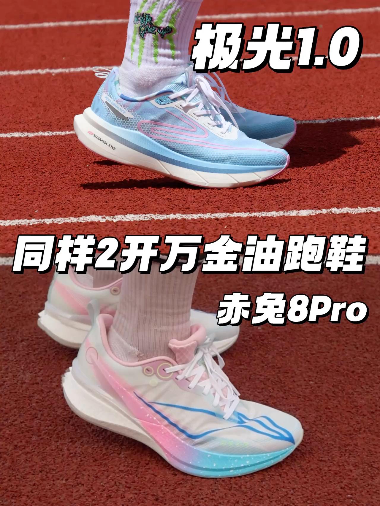同样是2开万金油跑鞋 | 极光1.0 VS 赤兔8Pro