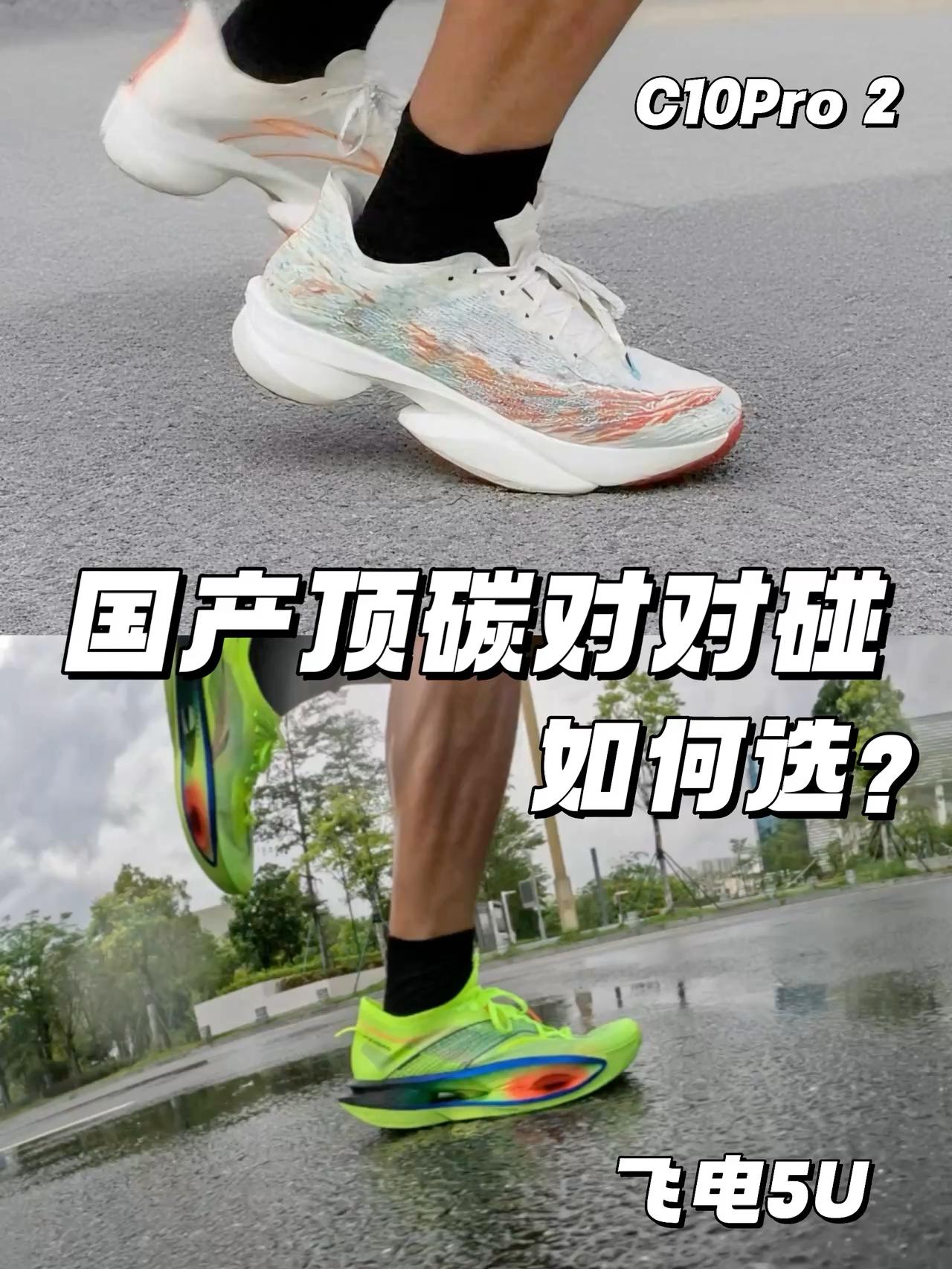 国产顶碳对对碰 | 安踏C10 Pro2 VS 飞电5U 