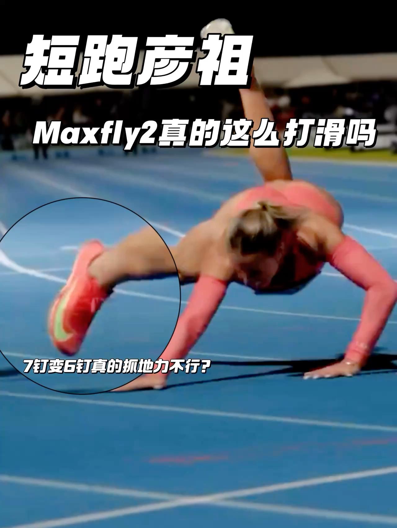 各位短跑彦祖 | 难道Maxfly2就真的不防滑？7钉变6钉影响大不大