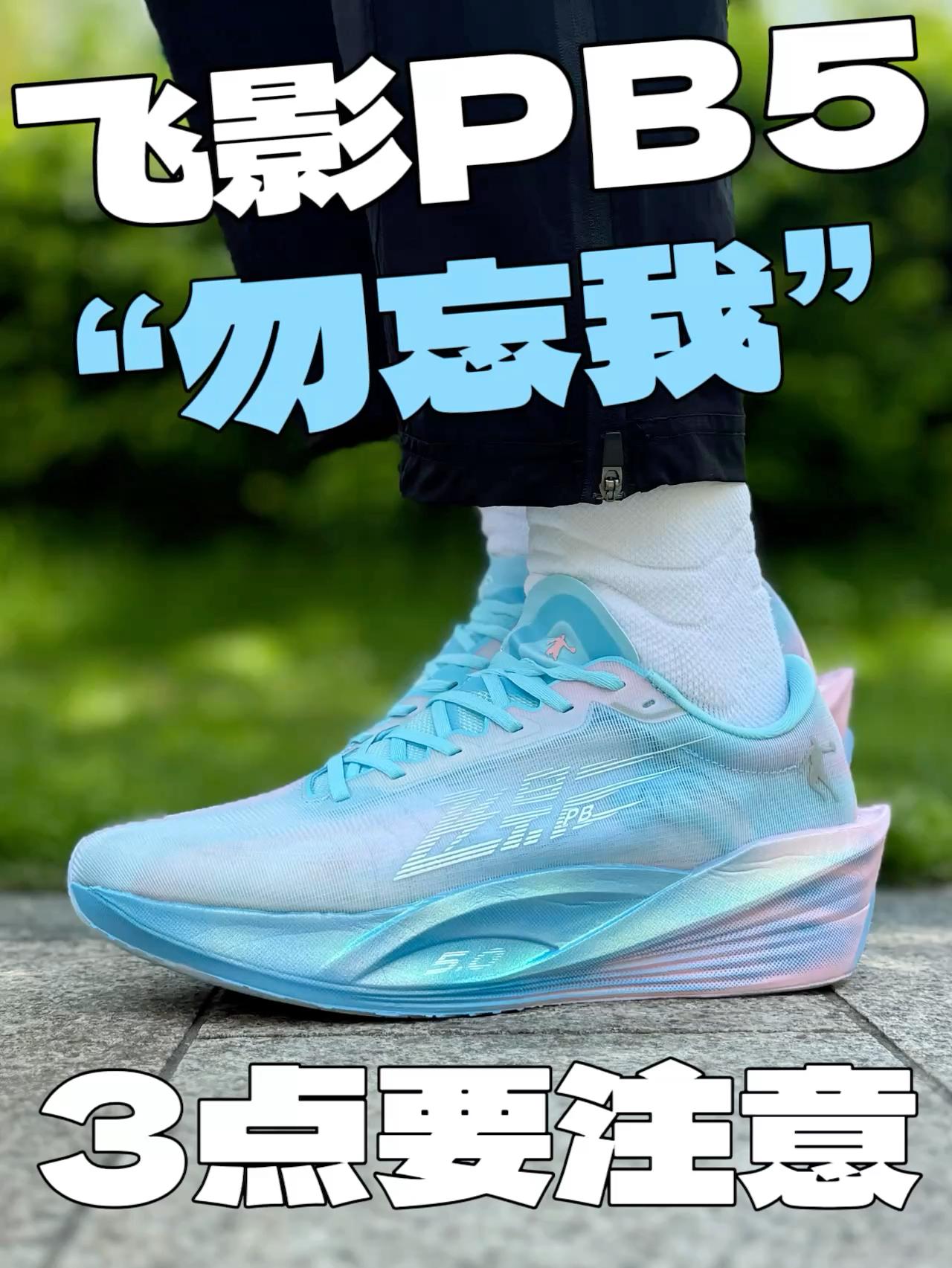 飞影PB5.0上脚实测！3点要注意的地方！