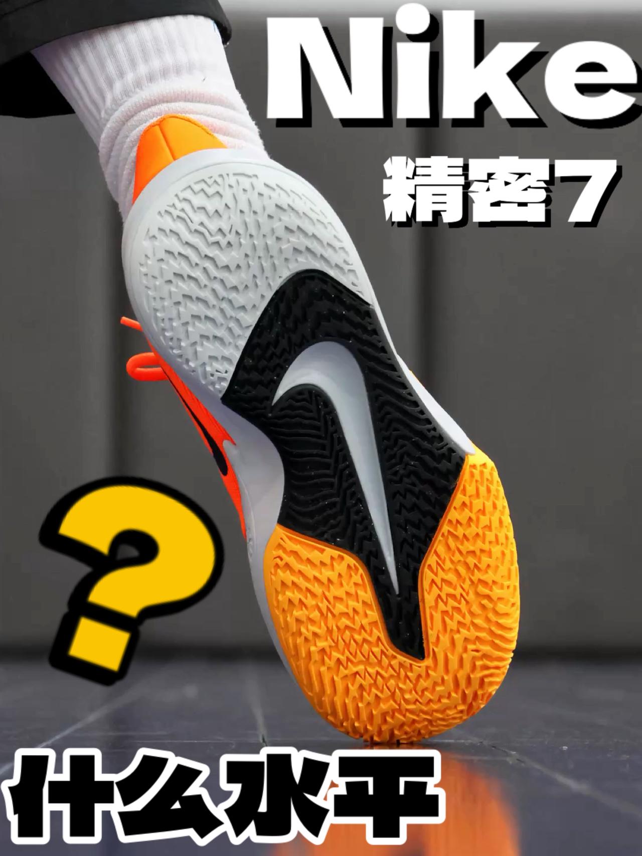 NIKE精密7 什么水平?2开学生党低强度可以考虑一下