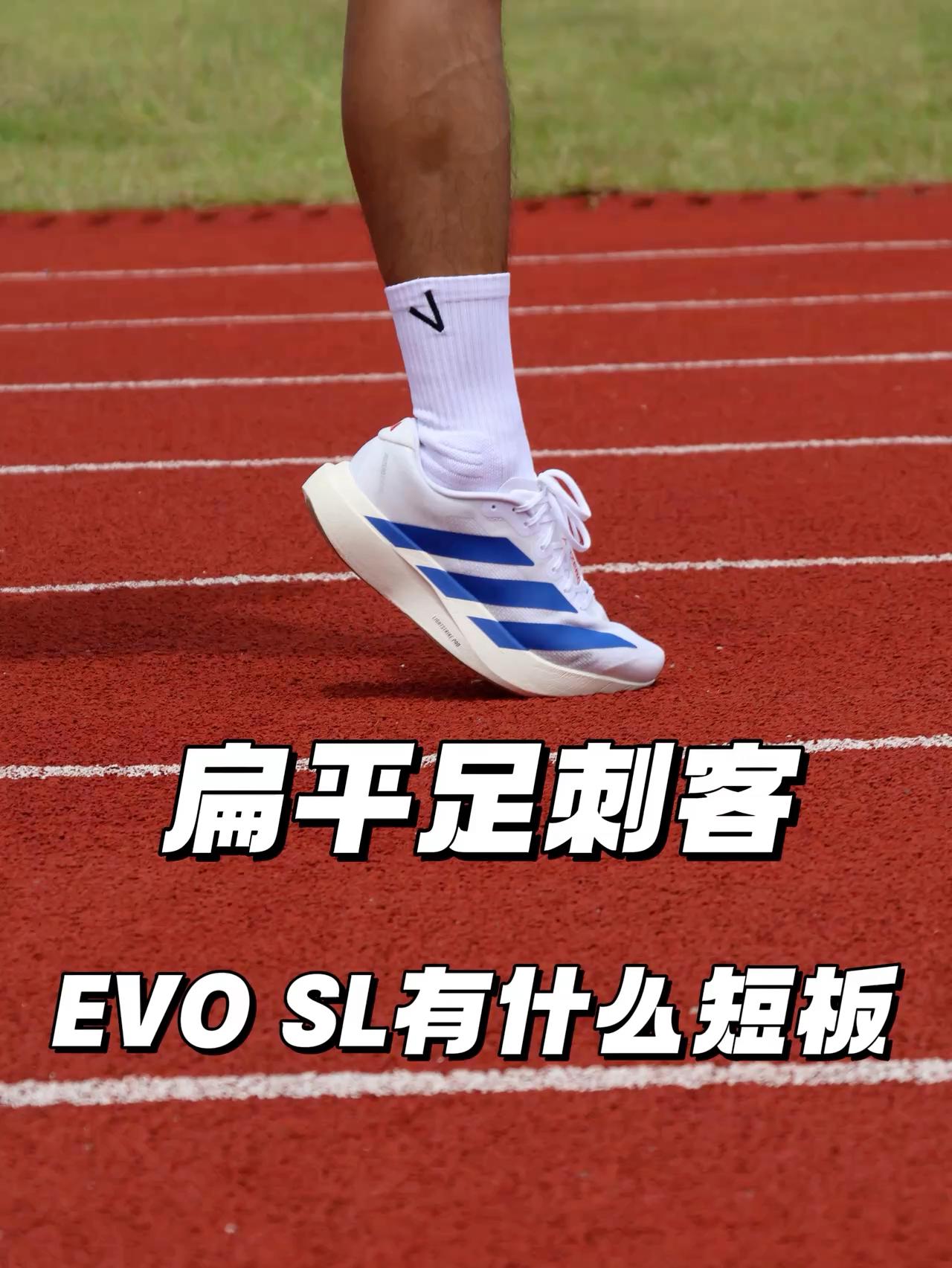 扁平足刺客杀手？ | EVO SL 有什么短板？