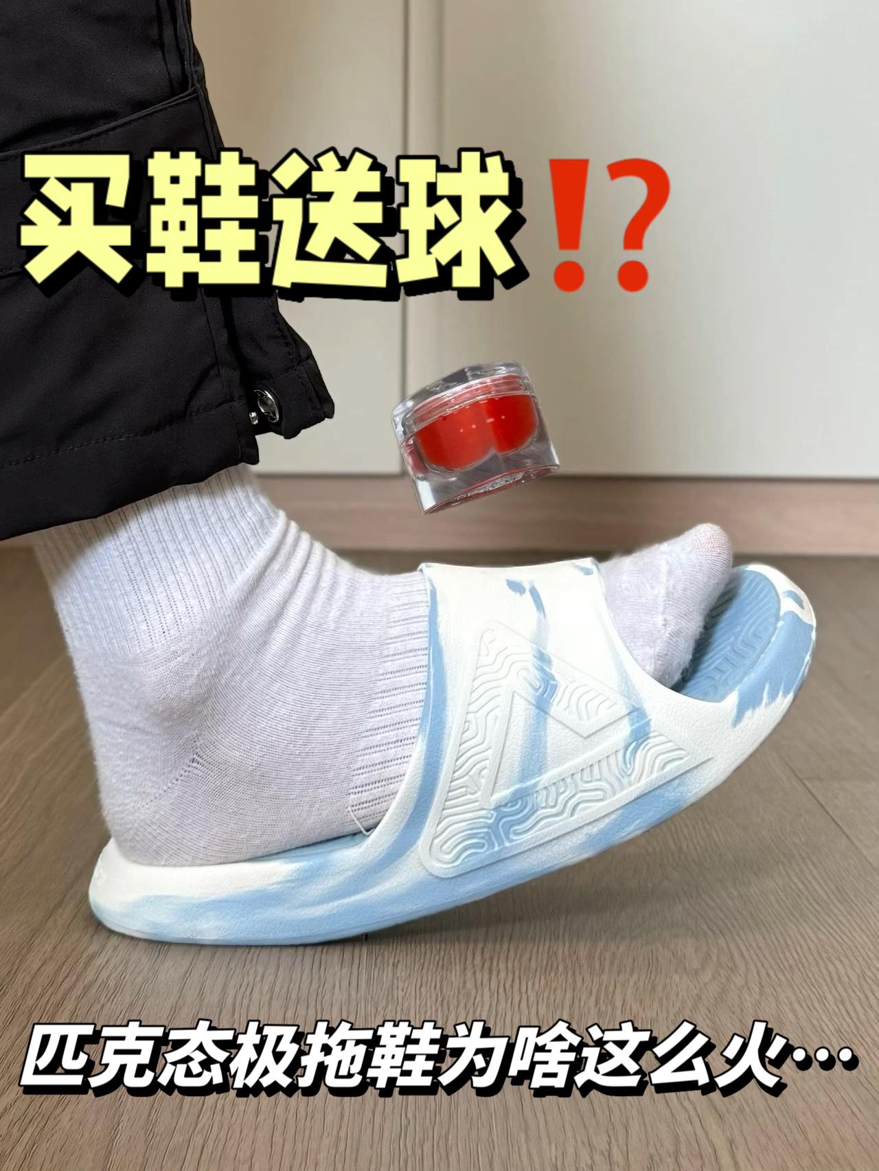“买鞋送球”⁉️颜值脚感双在线的匹克态极拖鞋…