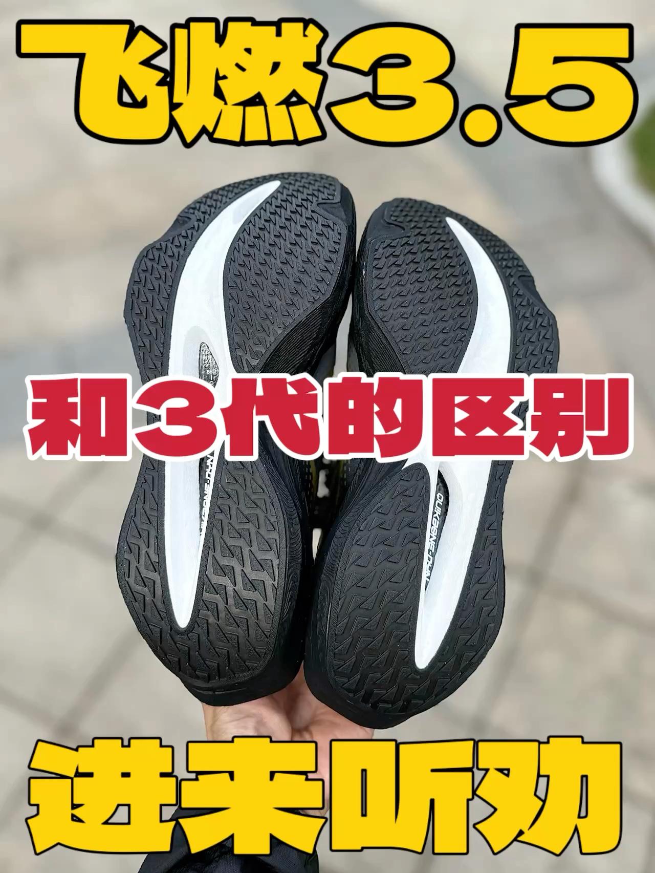 差了0.5代‼️鞋子却没有什么提升⁉️