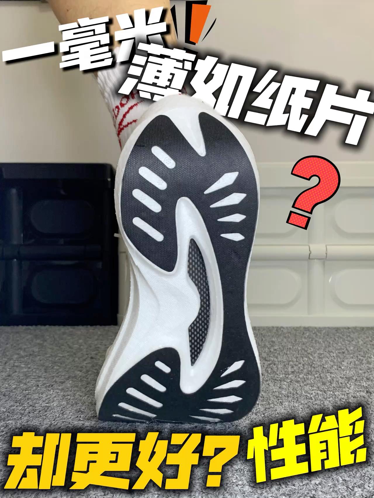 一毫米的外底❓性能却更好了🤔