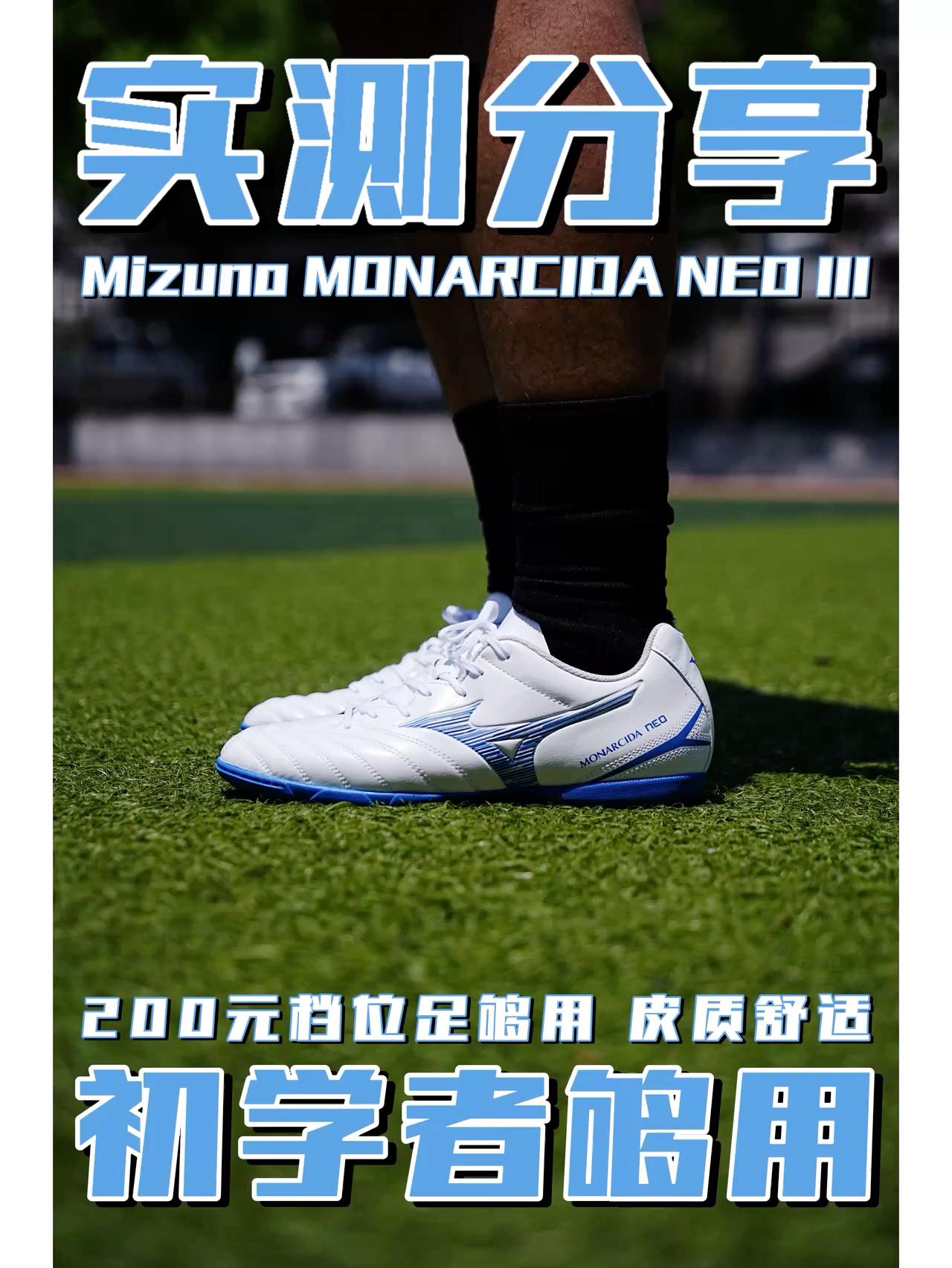 两百元档的美津浓碎钉足球鞋实测分享！