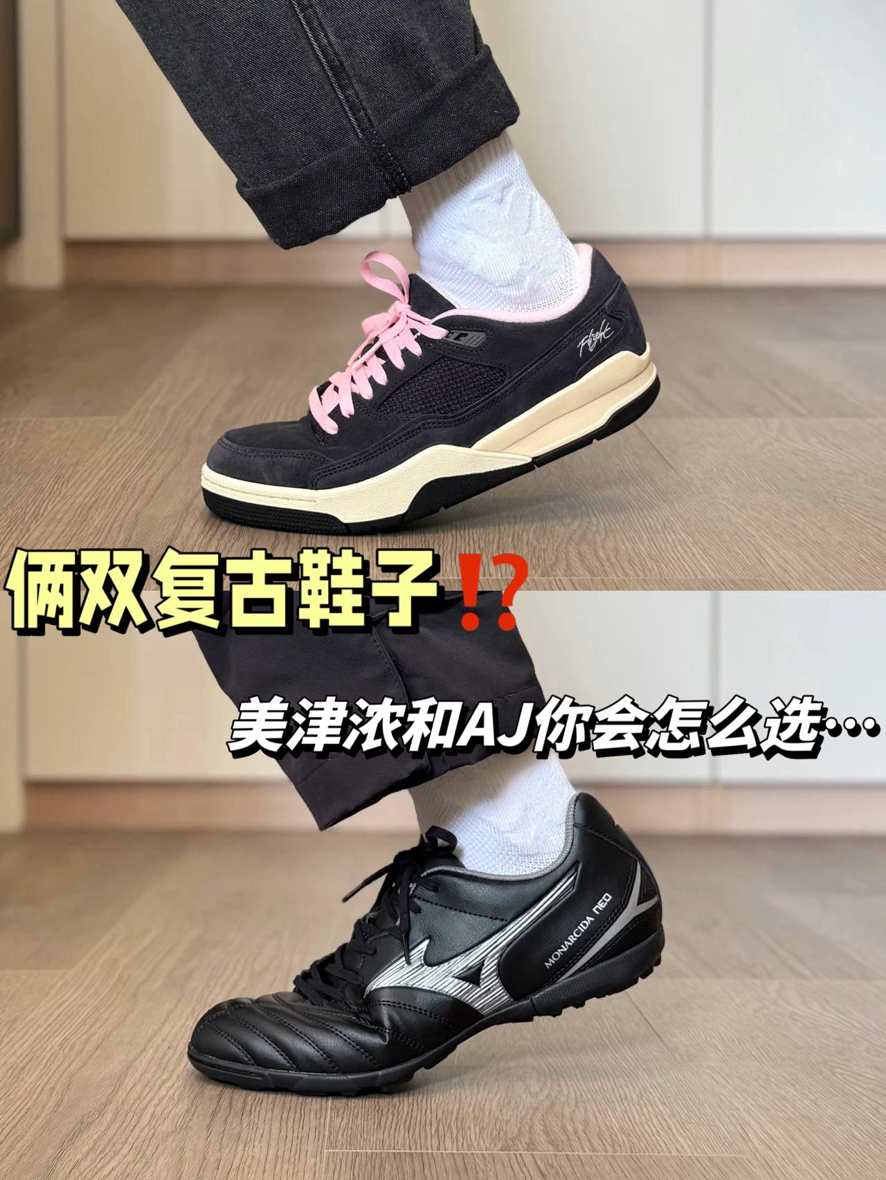 复古球鞋二选一⁉️小众美津浓和小众AJ你会怎么选…