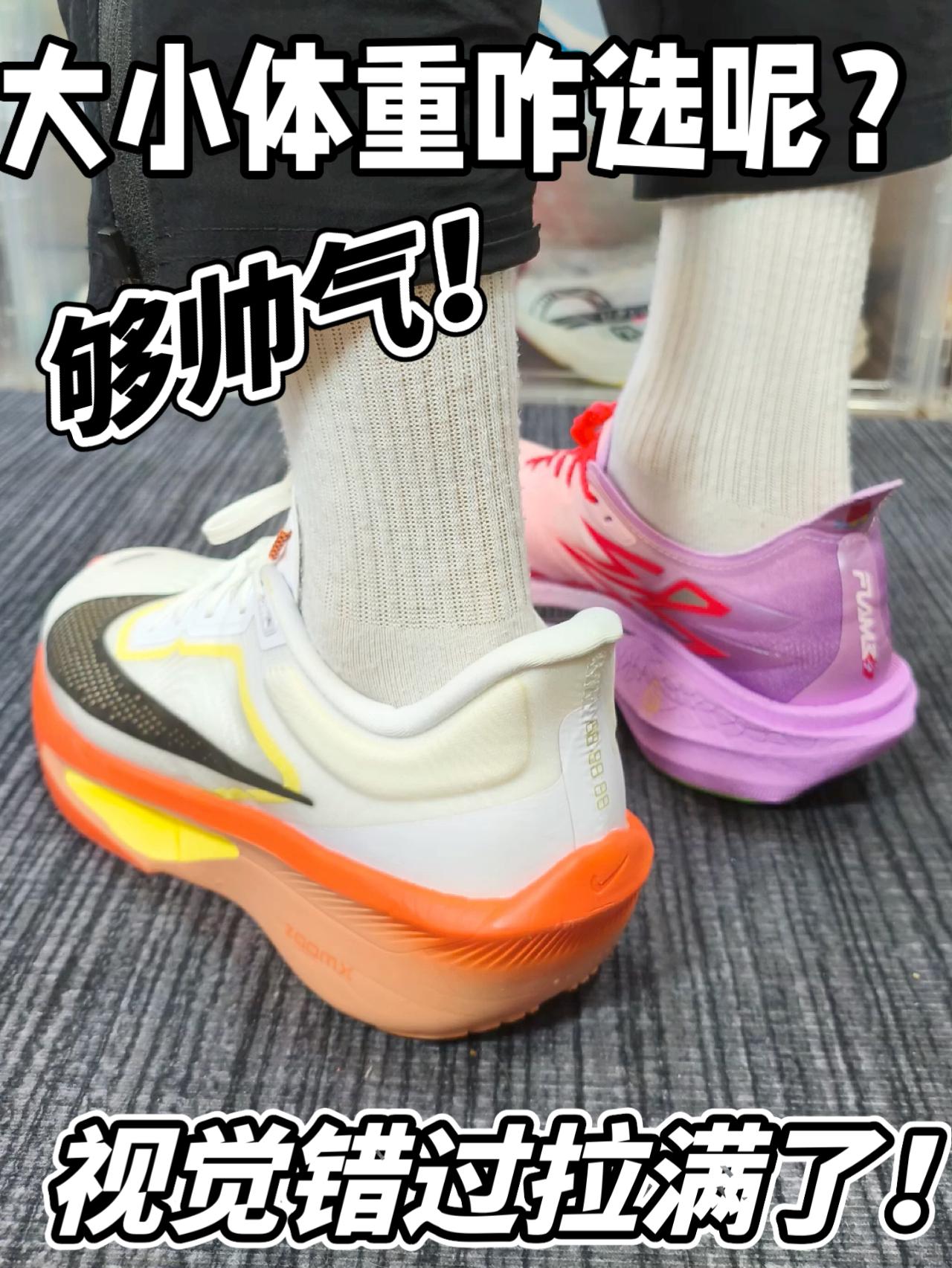 同价位跑鞋分享！大小体重咋选呢？？