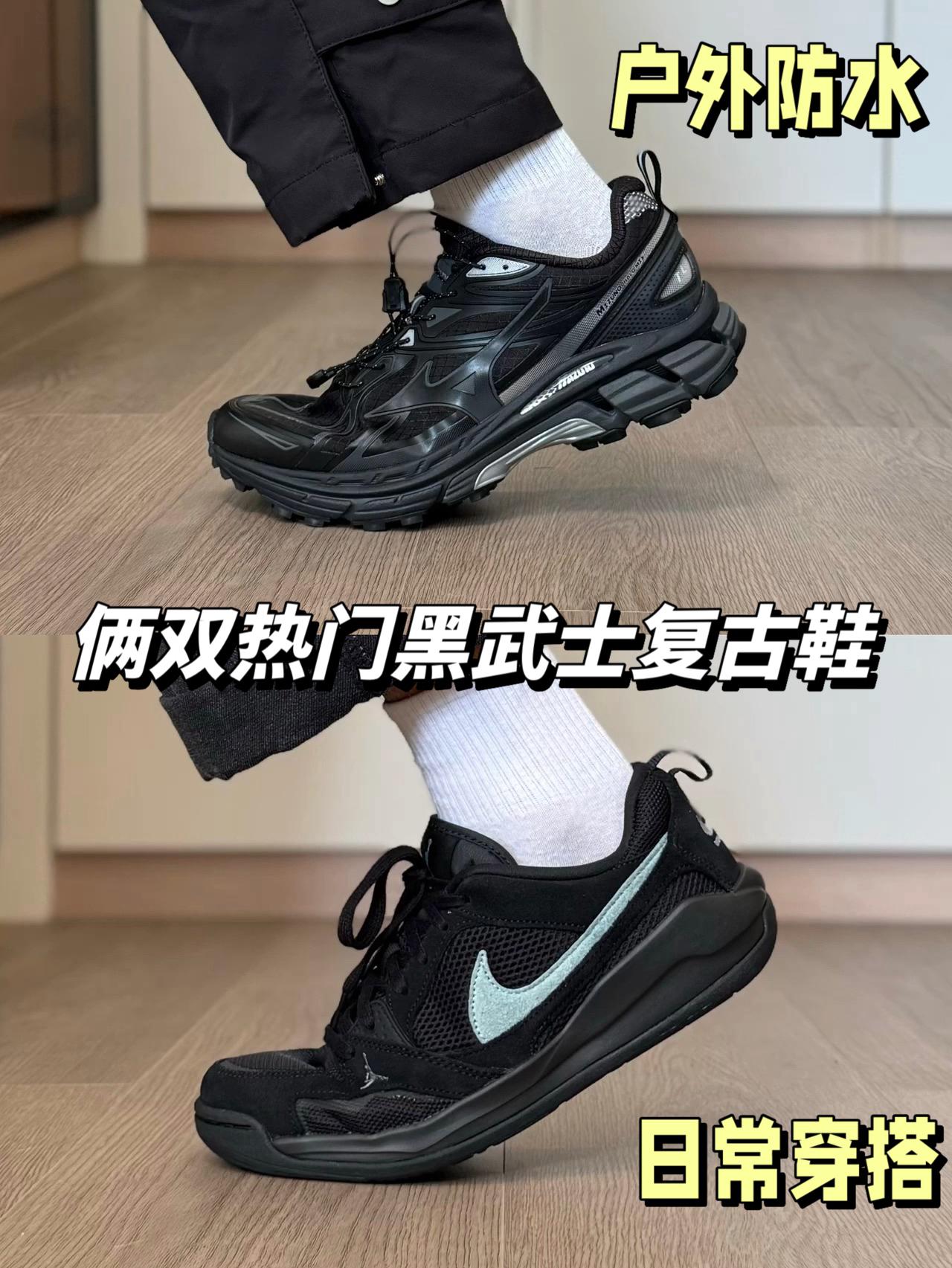 选择困难症犯了⁉️俩双热门的黑武士复古鞋子分享…