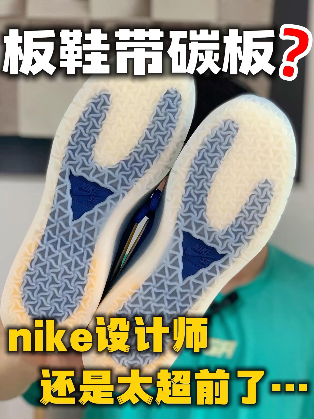 带碳板鞋❓nike设计师一如既往的超前啊🤯