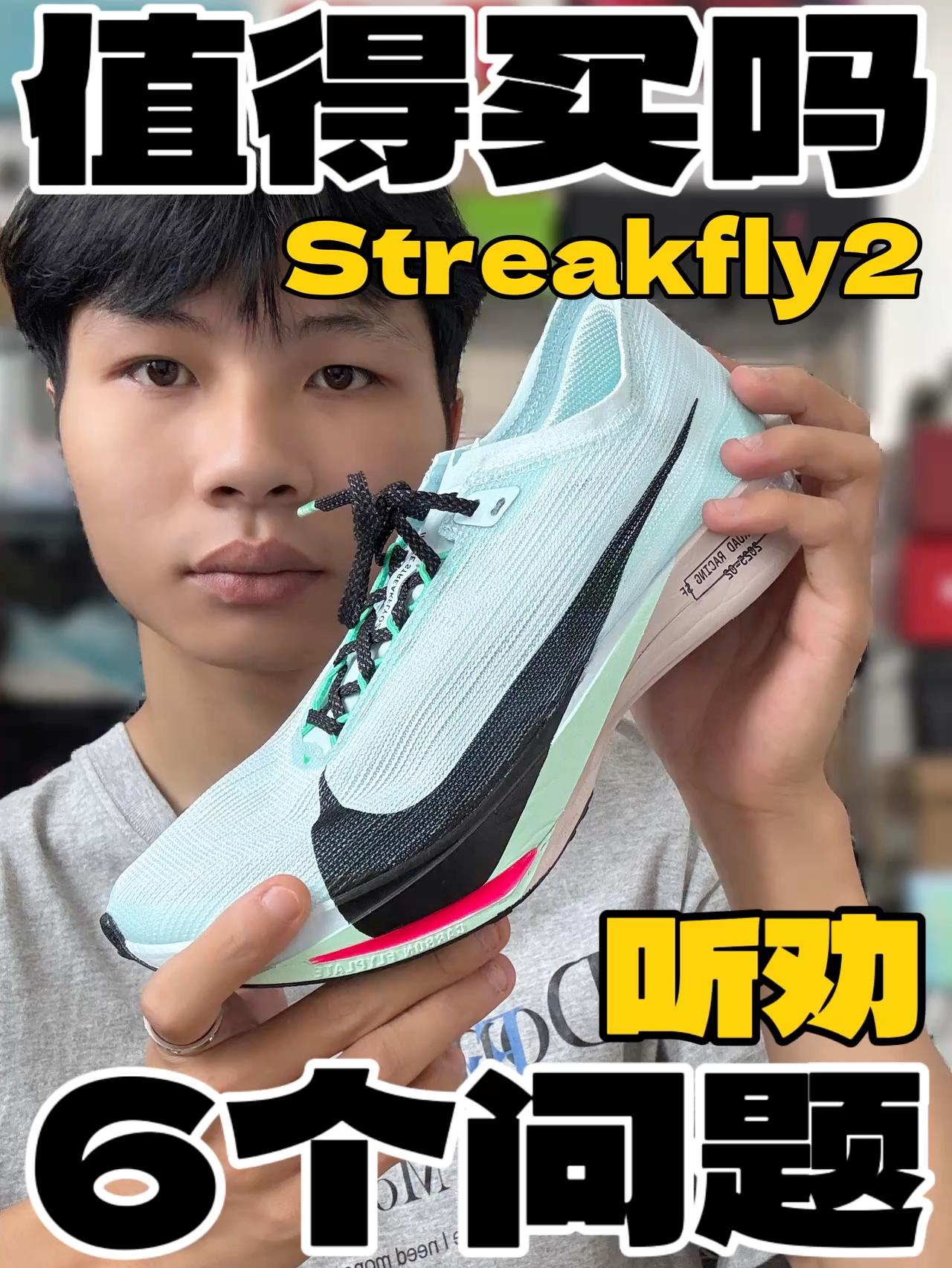 6个问题总结‼️Streakfly值不值得入手⁉️
