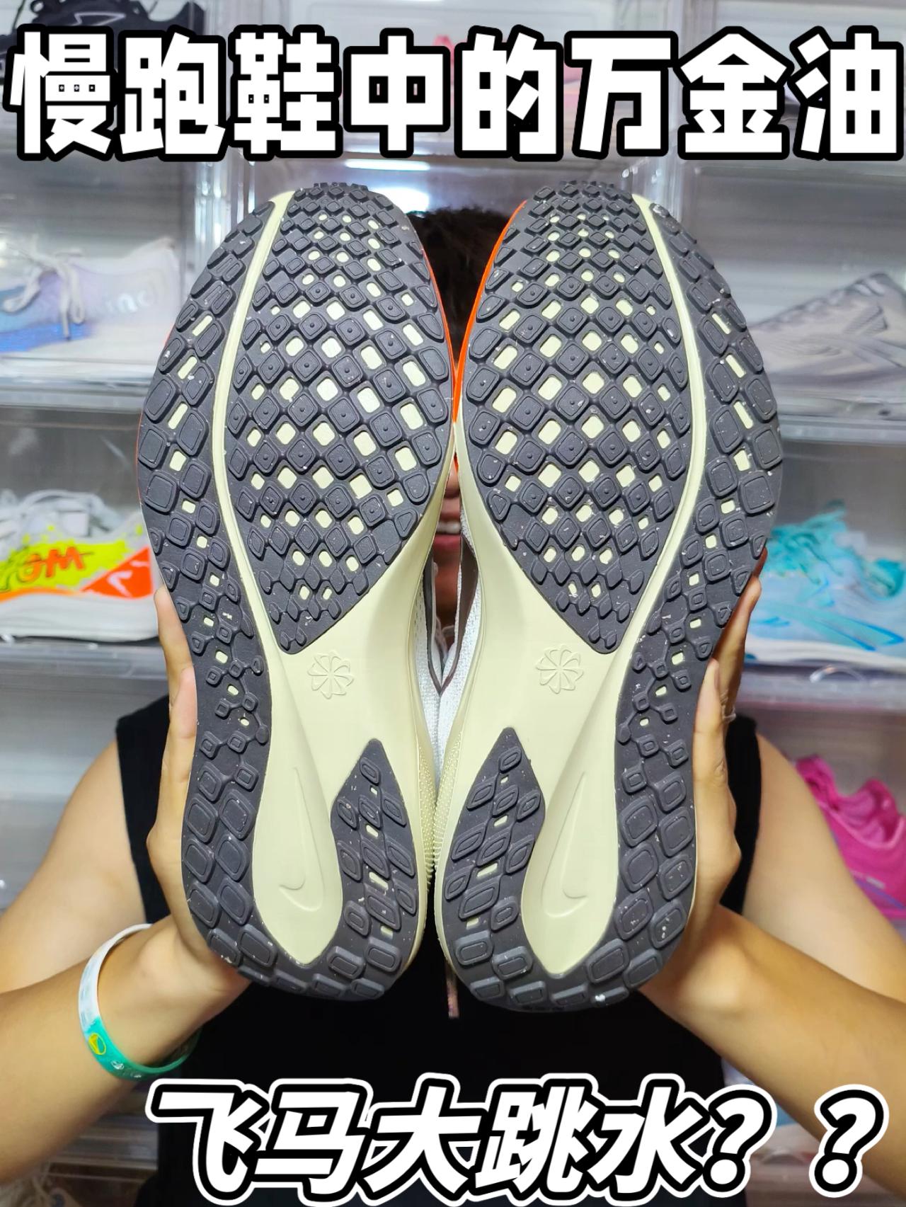 飞马大跳水？慢跑鞋中的万金油！！