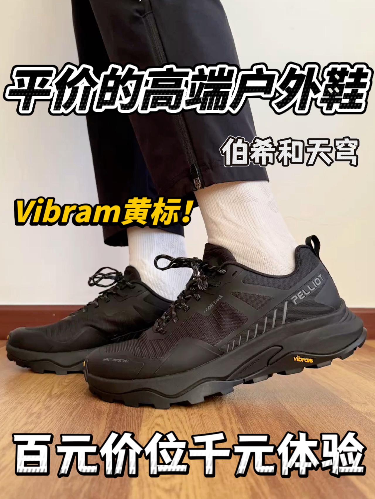 平价的高端户外鞋🔥标配vibram大底❗️抓地是真稳