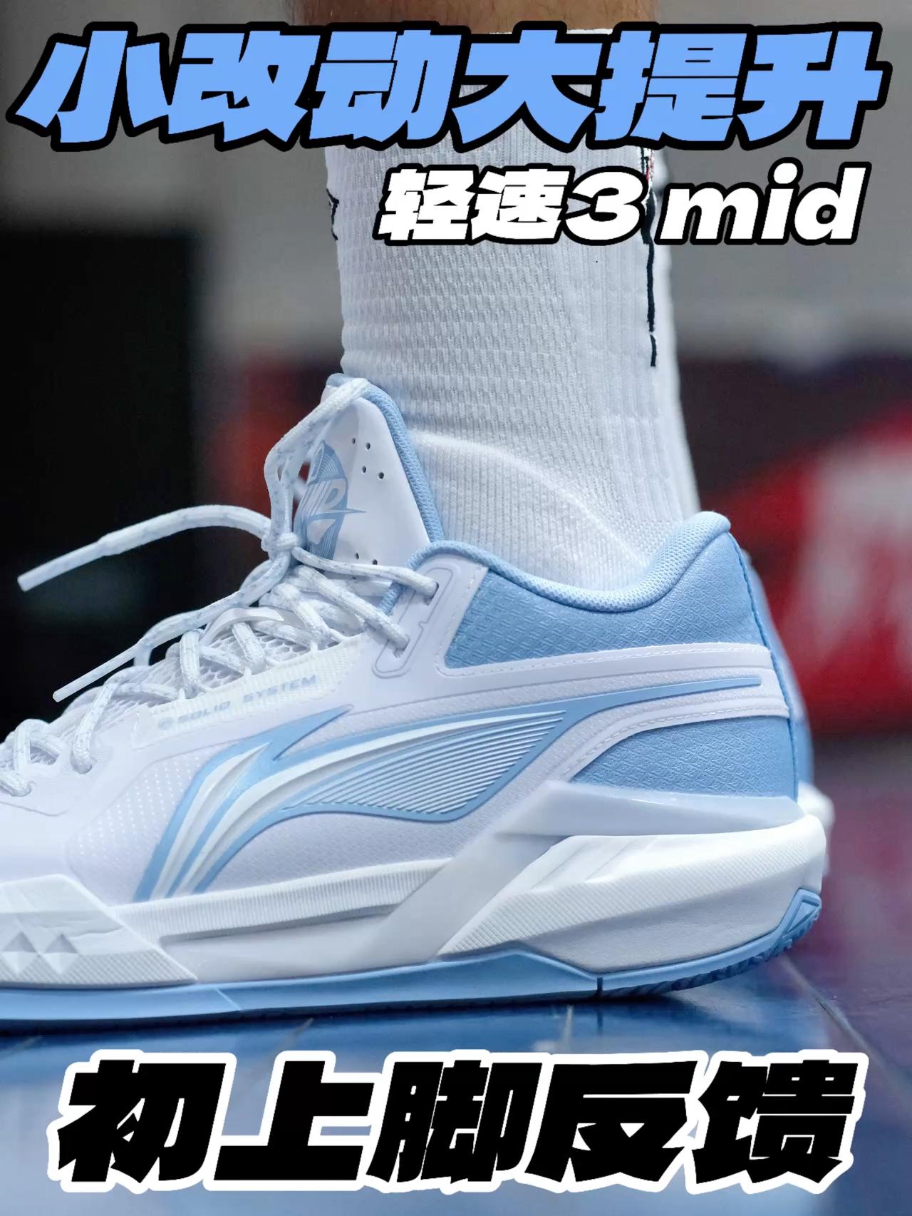 小改动大提升⁉️轻速3 Mid初上脚反馈‼️