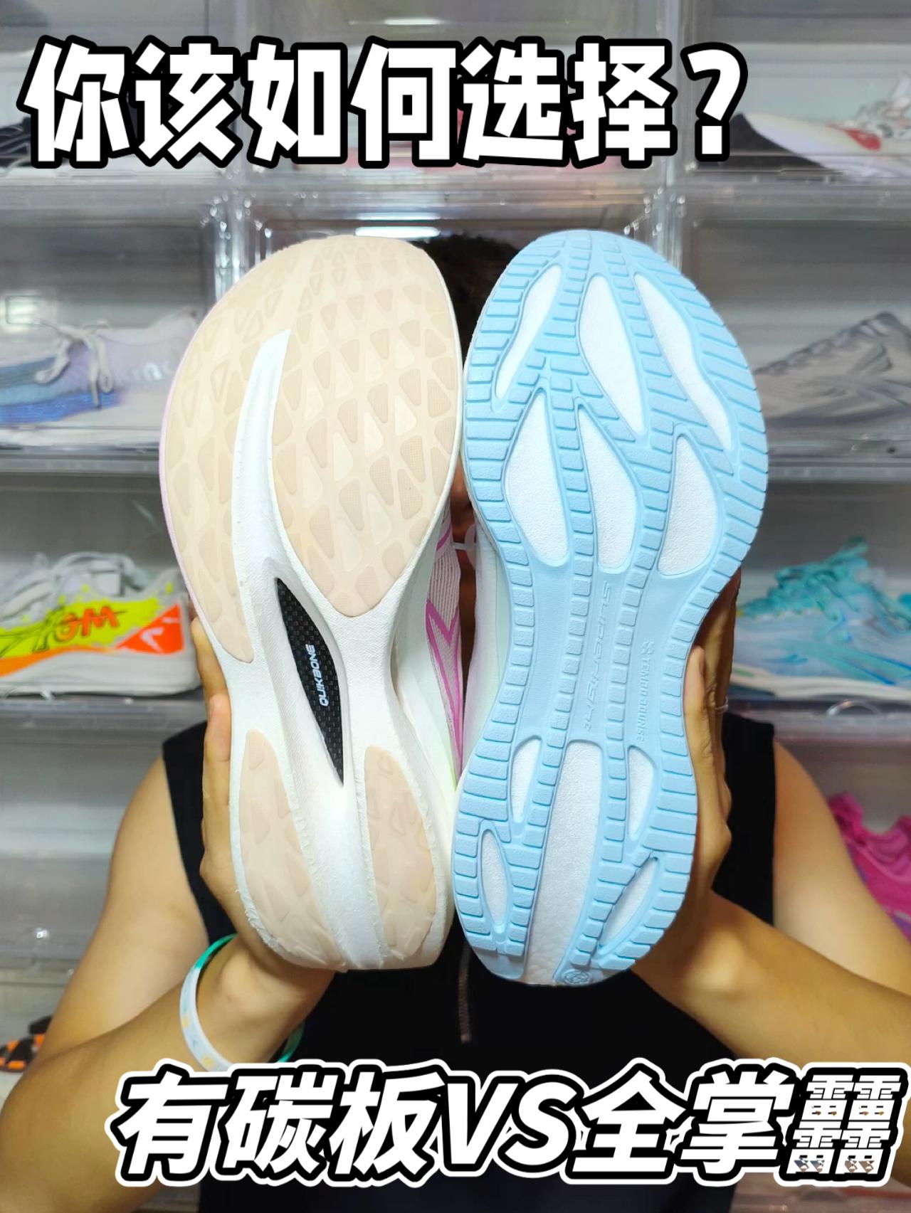 碳板 VS 全掌䨻！你会如何选择呢？？