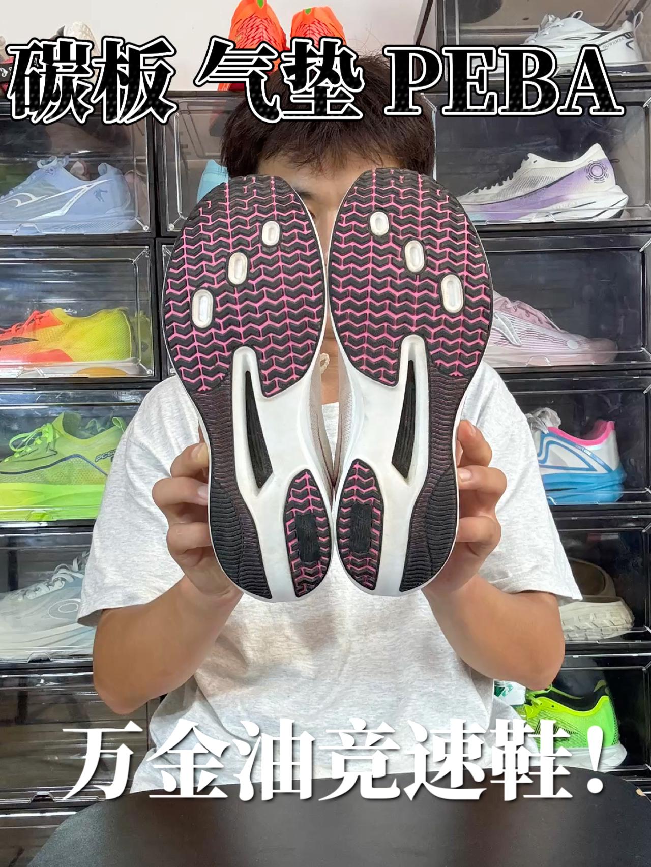 万金油跑鞋 碳板 气垫 PEBA ✅
