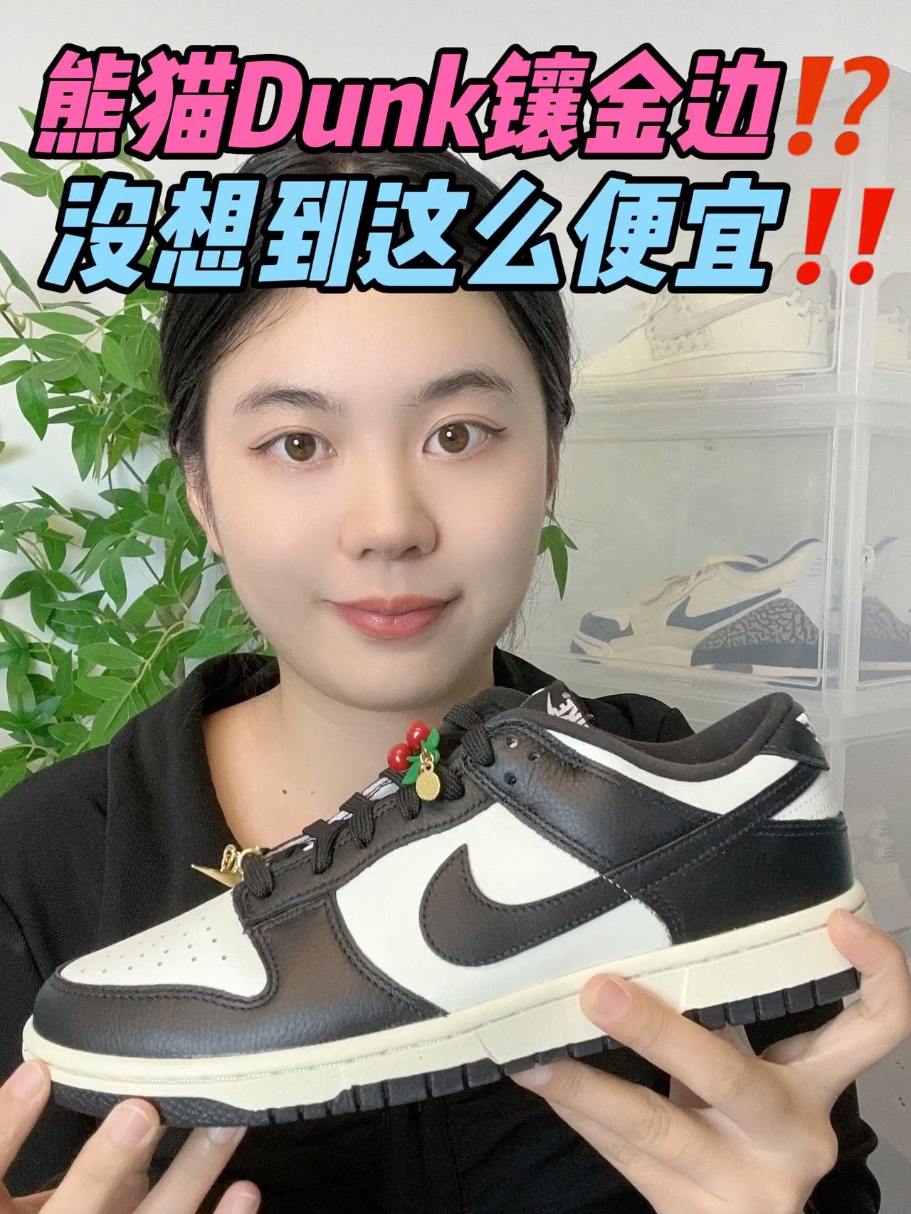 熊猫Dunk镶金边⁉️