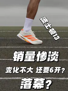 波士顿13销量惨淡? | 变化不大还要6开? 万金油跑鞋也不香了?