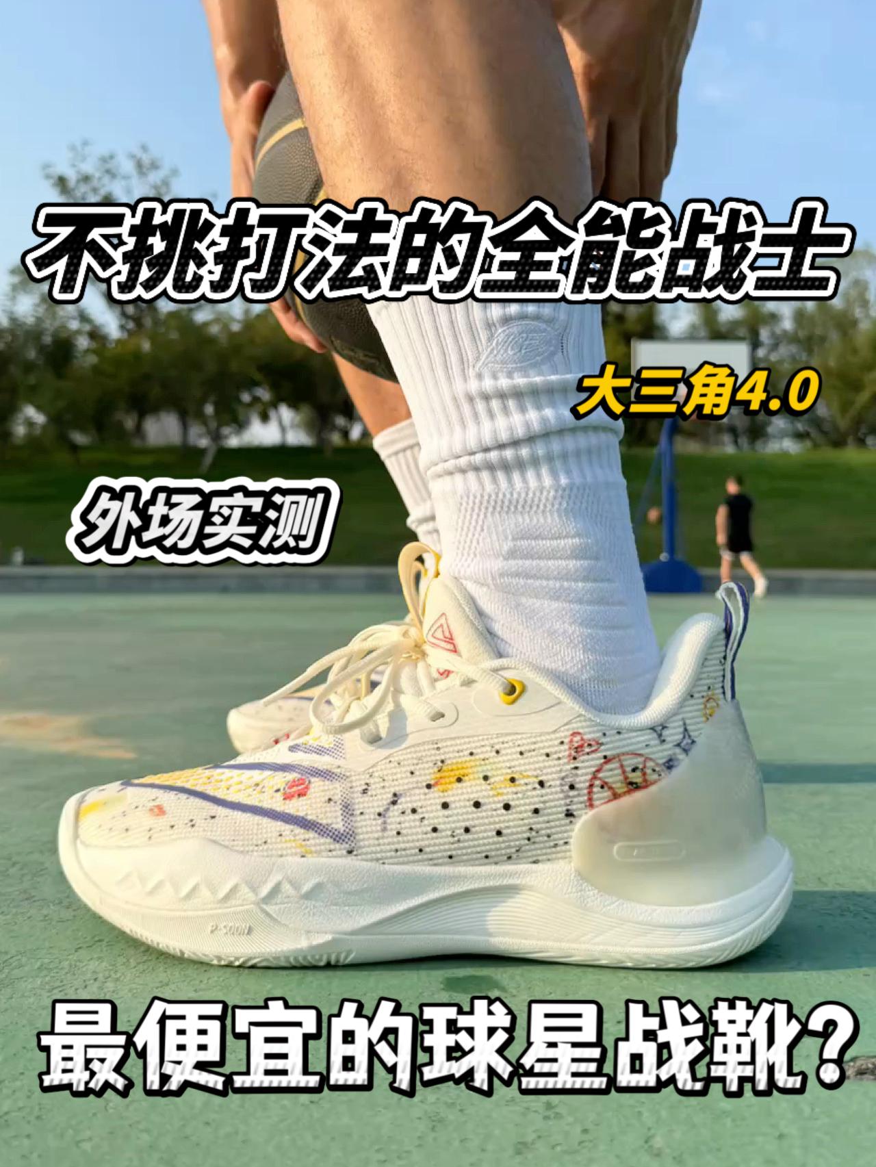 大三角4.0外场实测❗️不挑打法的全能型球鞋🔥