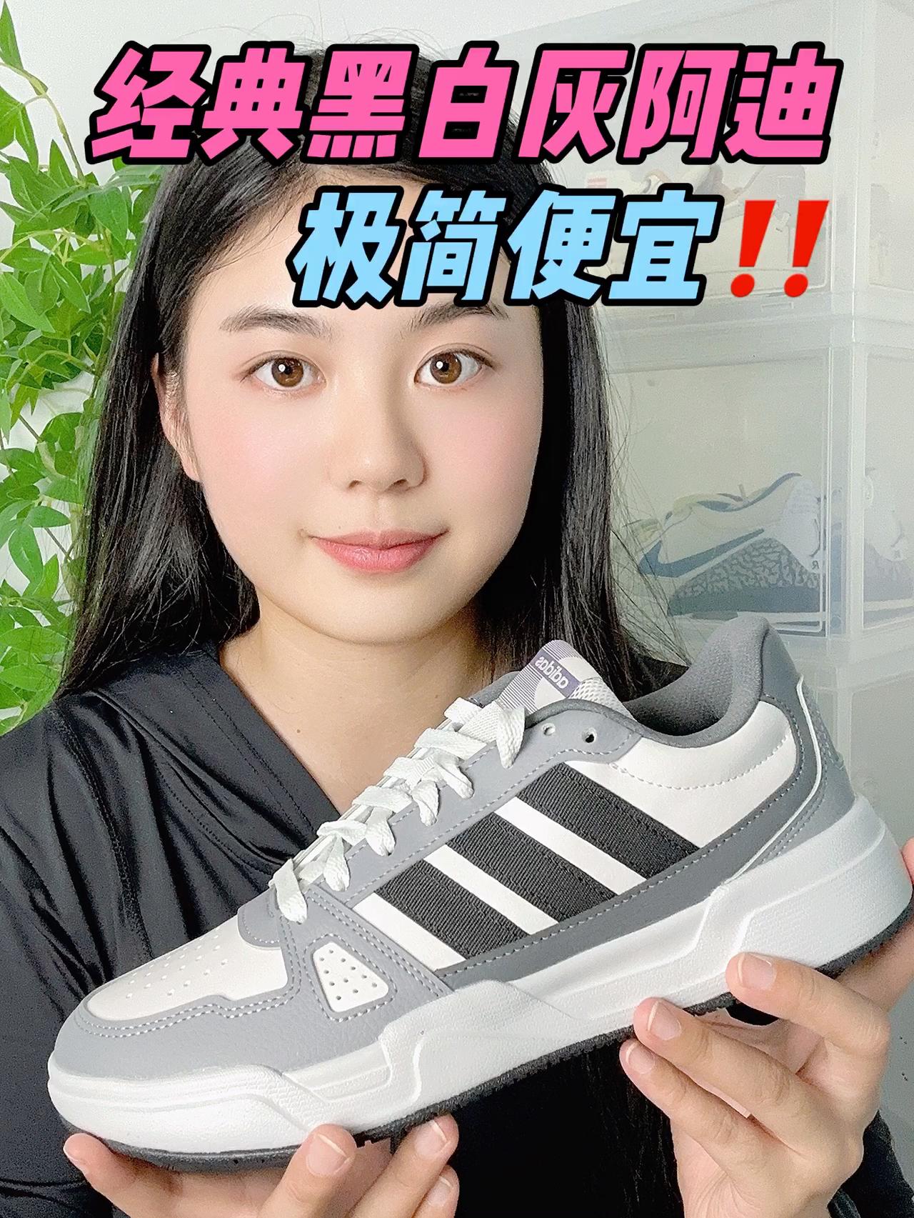 经典黑白灰阿迪，这么便宜⁉️