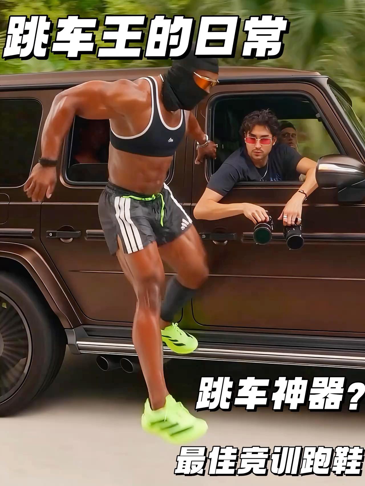 跳车王的日常 | 最佳竞训跑鞋居然是跳车神器？