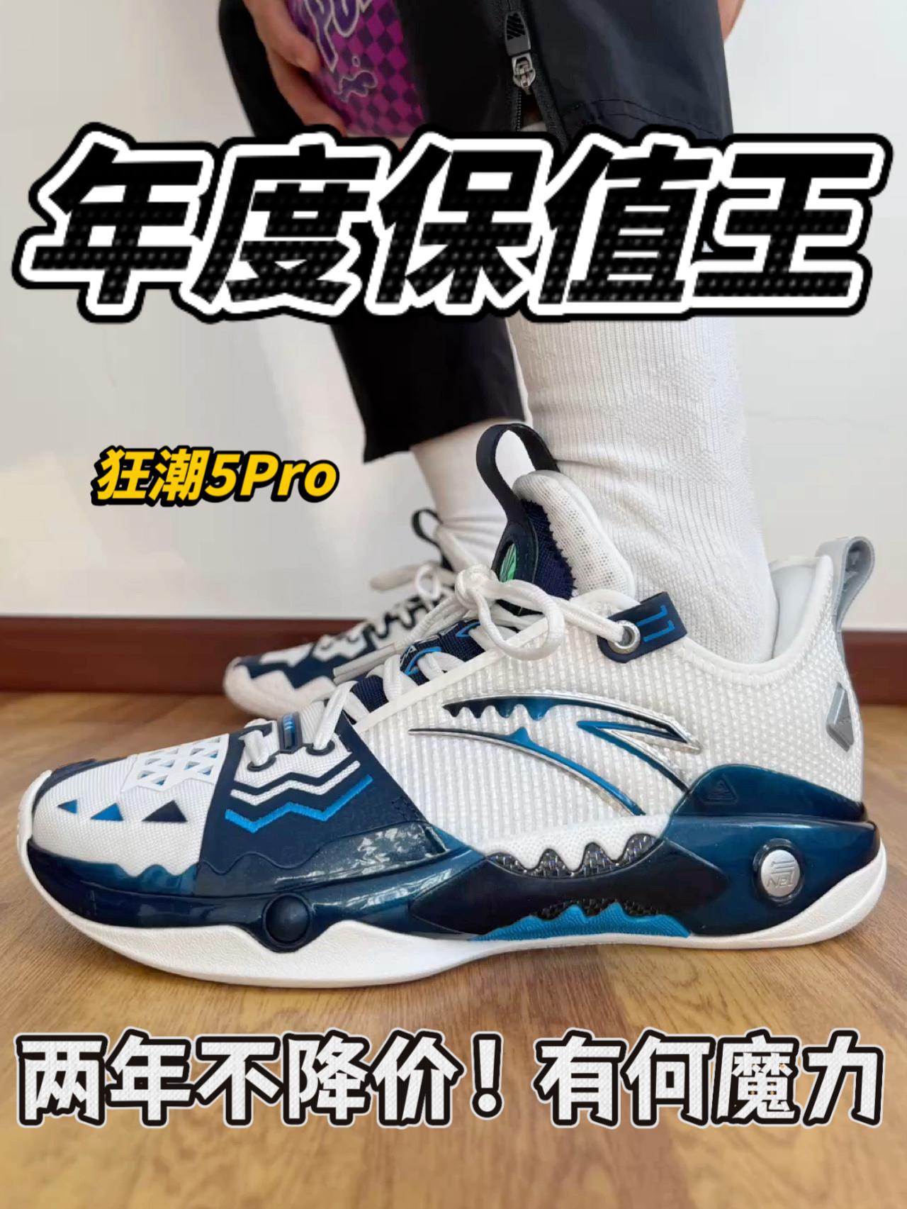 国产最保值的球鞋❗️不降反增❓狂潮5Pro有何魅力