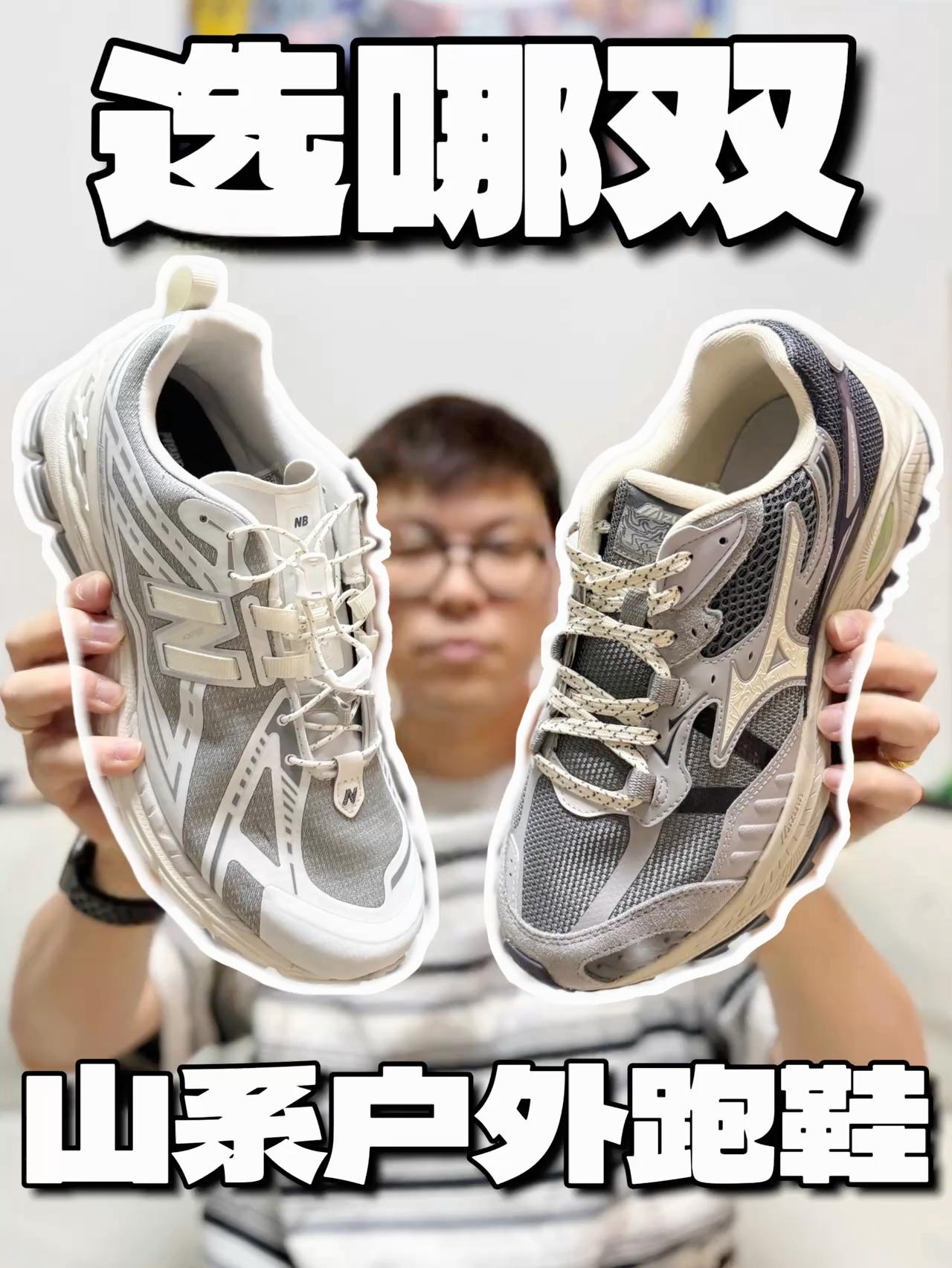 爆款山系户外跑鞋怎么选❓