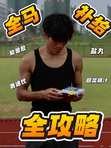 全马补给全攻略 | 安全完赛轻松无烦恼