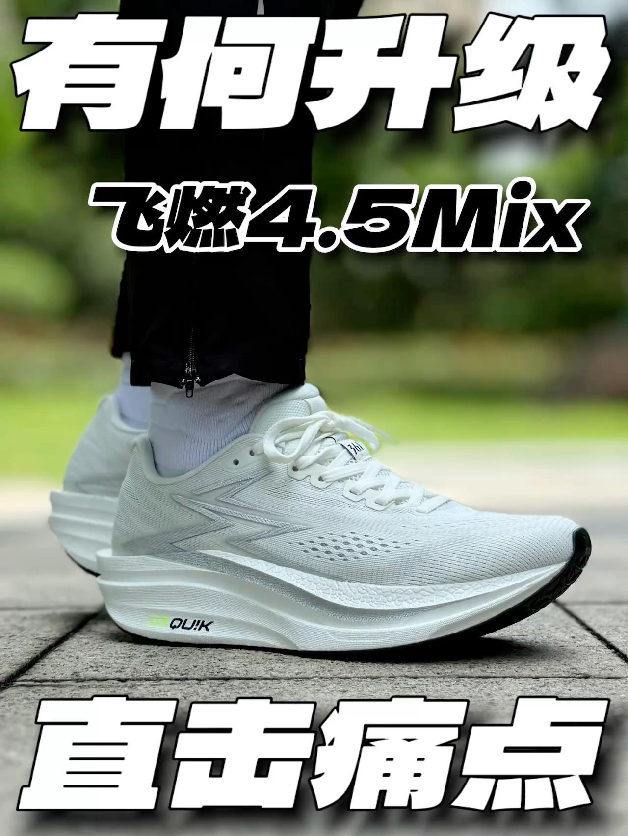 直击痛点‼️飞燃4.5Mix有什么改动⁉️