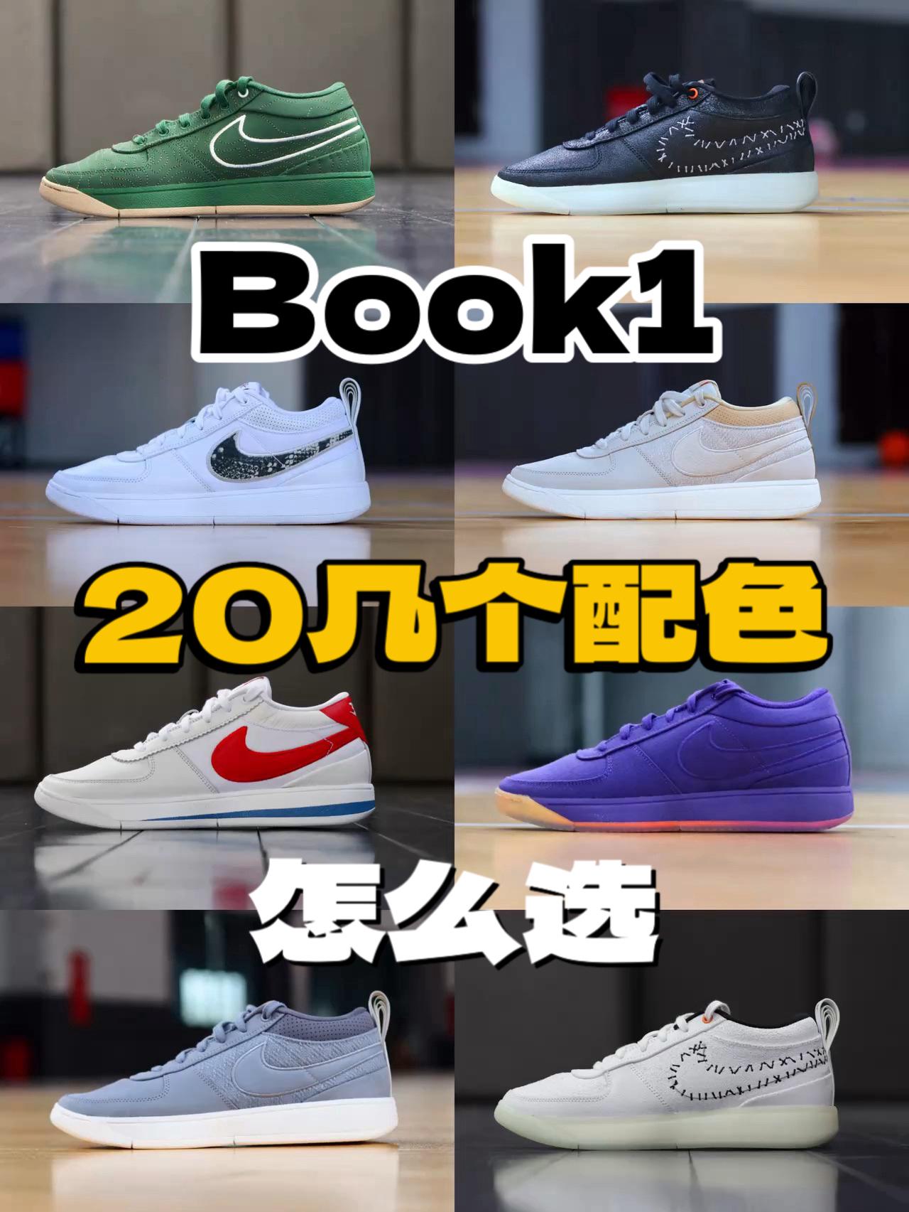 20多个配色的布克1代 到底该怎么选？