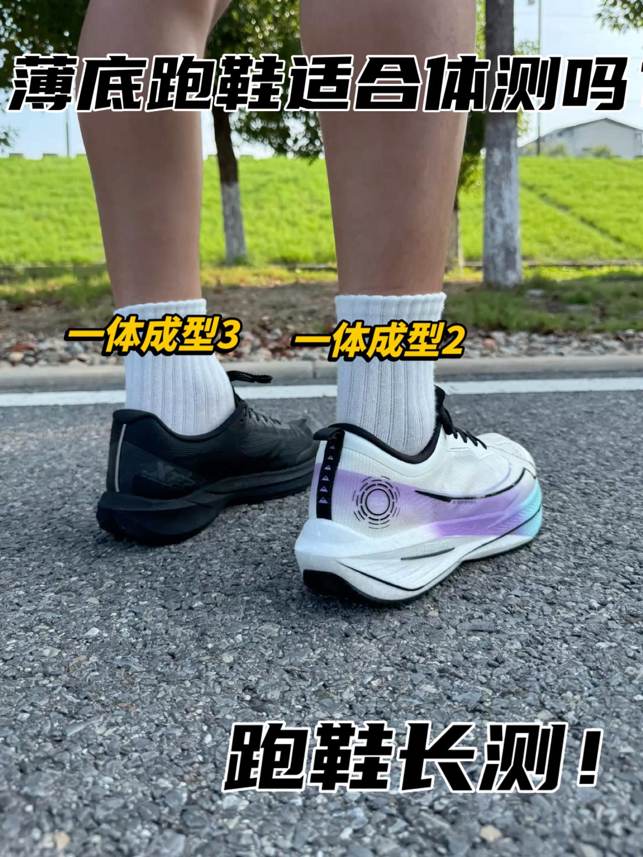 薄底跑鞋体测篇/实测分享来袭！