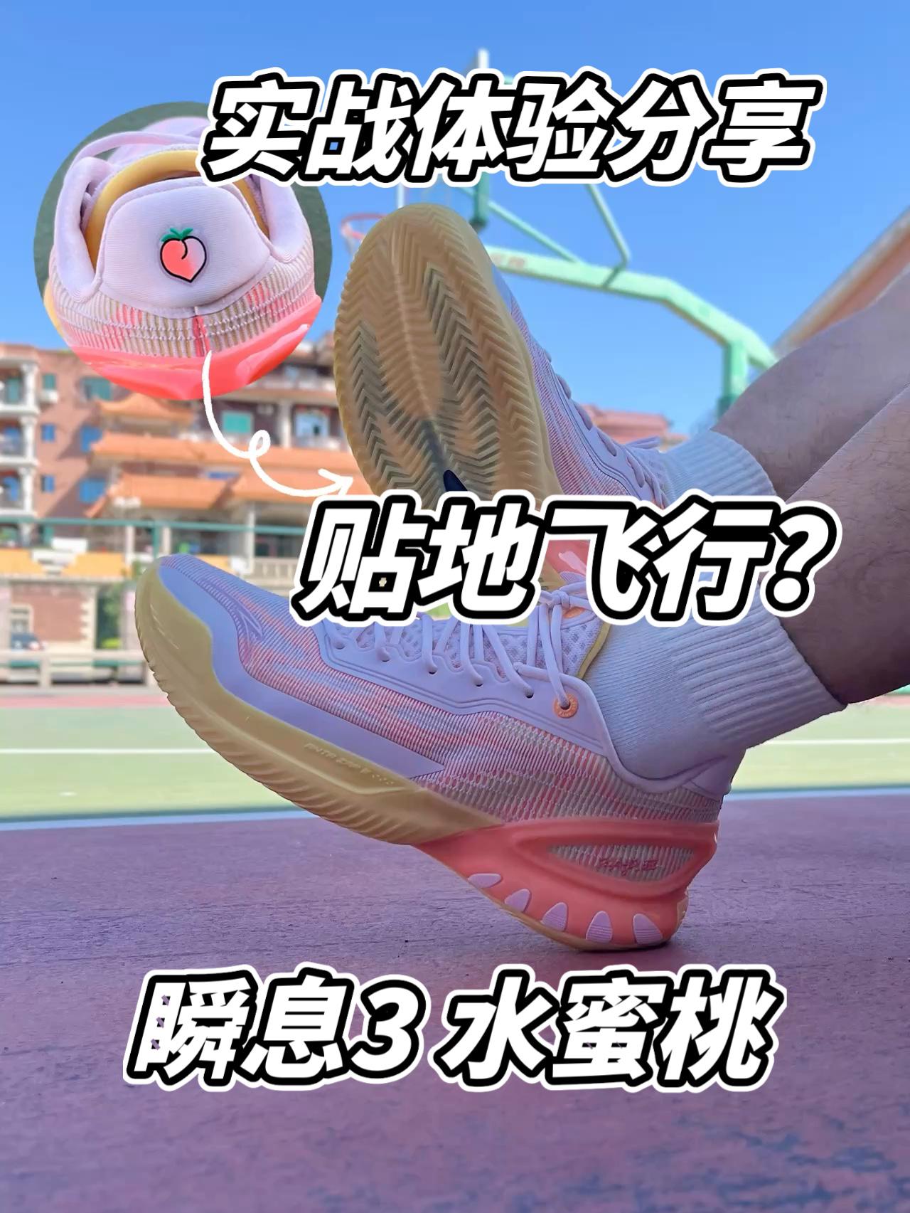 迪温琴佐同款球鞋|瞬息3水蜜桃,“贴地飞行”是什么体验⁉️