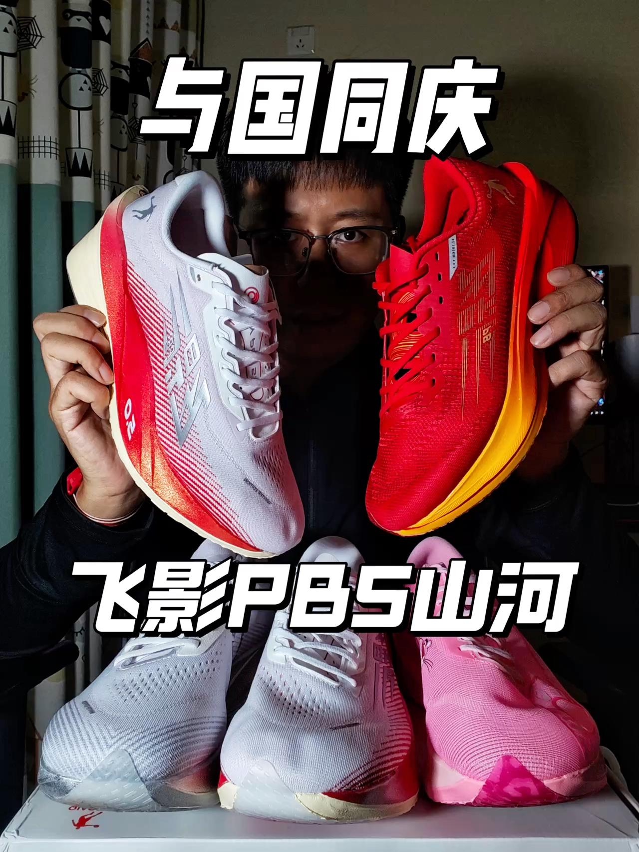 飞影PB5秋冬版｜山河配色为国献礼