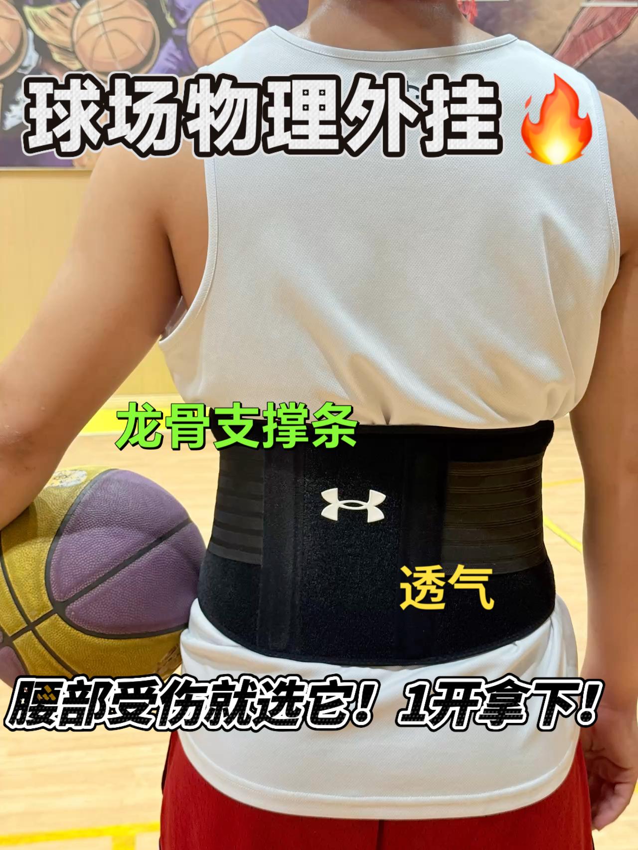 球场物理外挂🔥腰部受伤就选它❗️❓