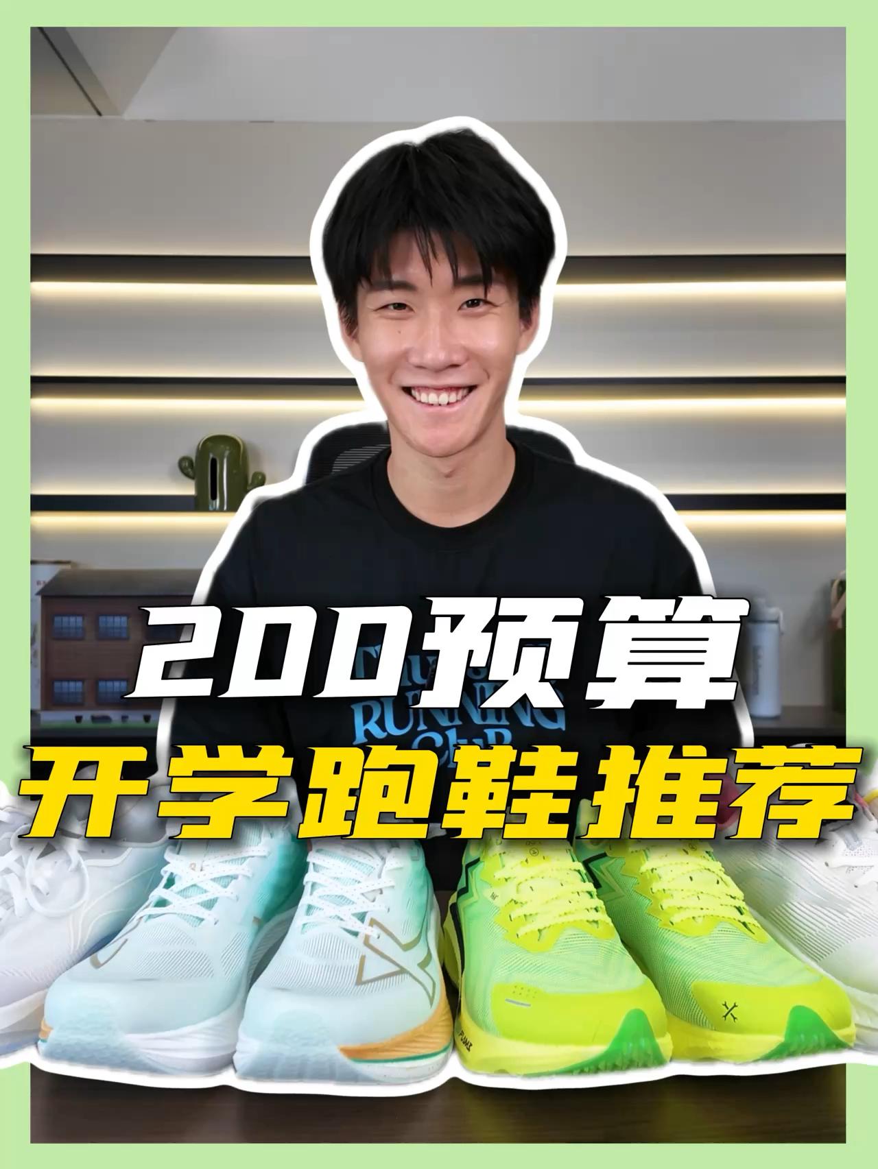 200预算开学跑鞋推荐