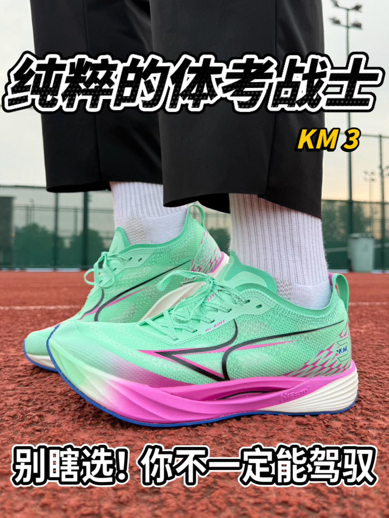 纯粹的体考战士｜KM3实测分享❗️一般人还真驾驭不了🔥