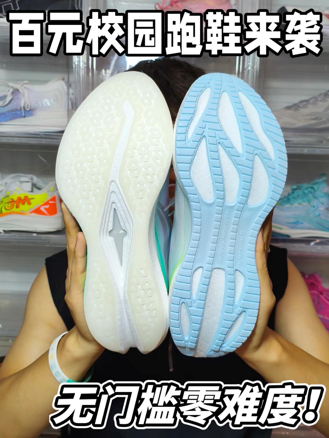 百元校园跑鞋来袭！无门槛零难度！！